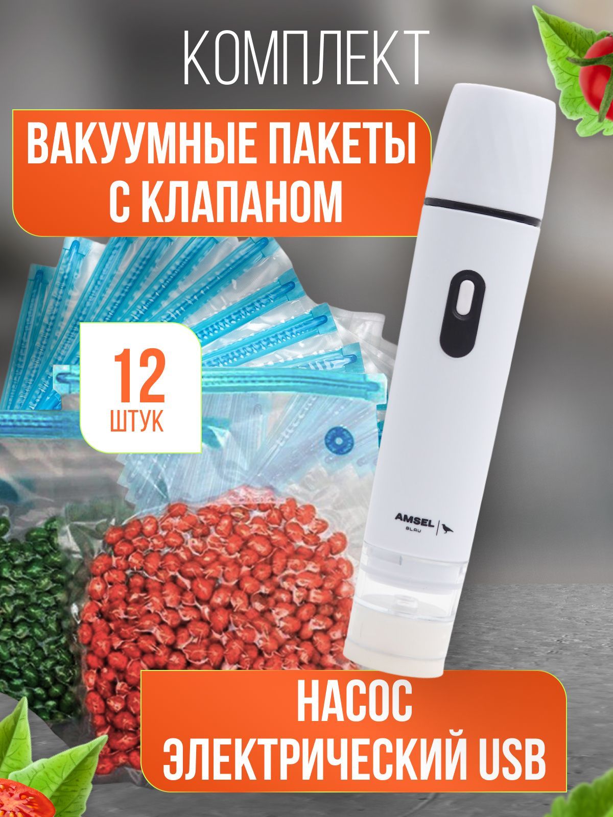 Вакуумныепакетыдляпродуктовсклапаном12шт.сэлектрическимвакуумнымнасосомusb