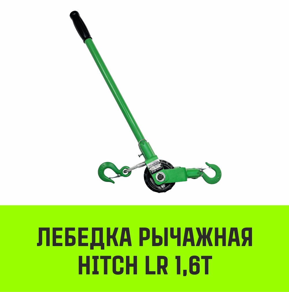 Лебедка рычажная HITCH LR 1.6т канат 6м