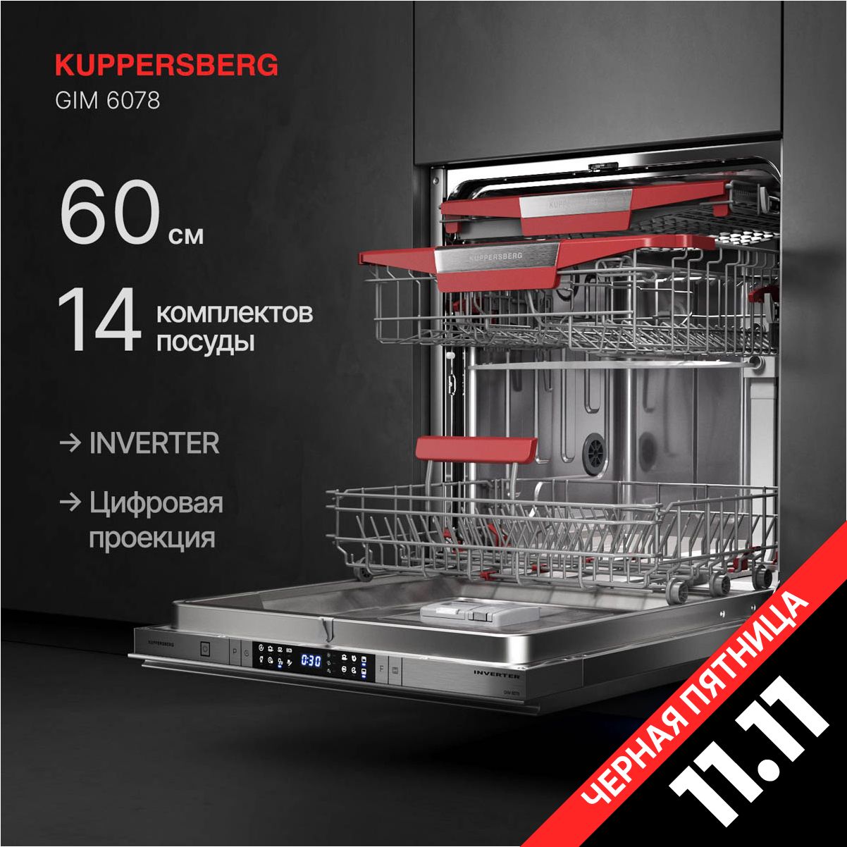 Встраиваемая посудомоечная машина Kuppersberg GIM 6078 (Модификация 2024 года)