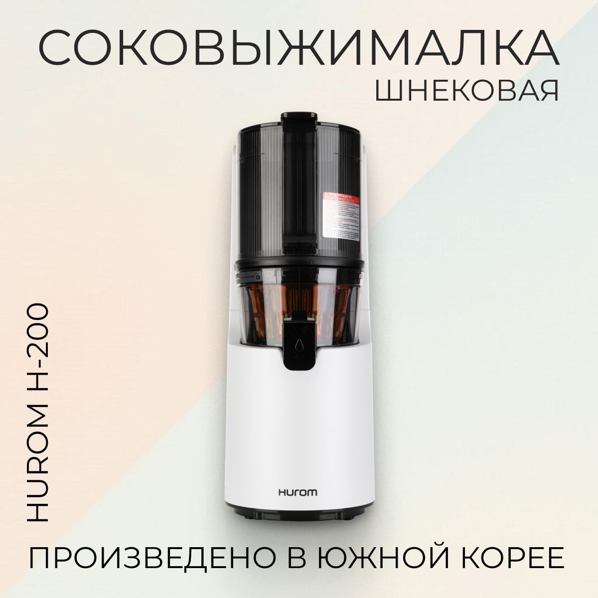 Шнековая соковыжималка Hurom H-200