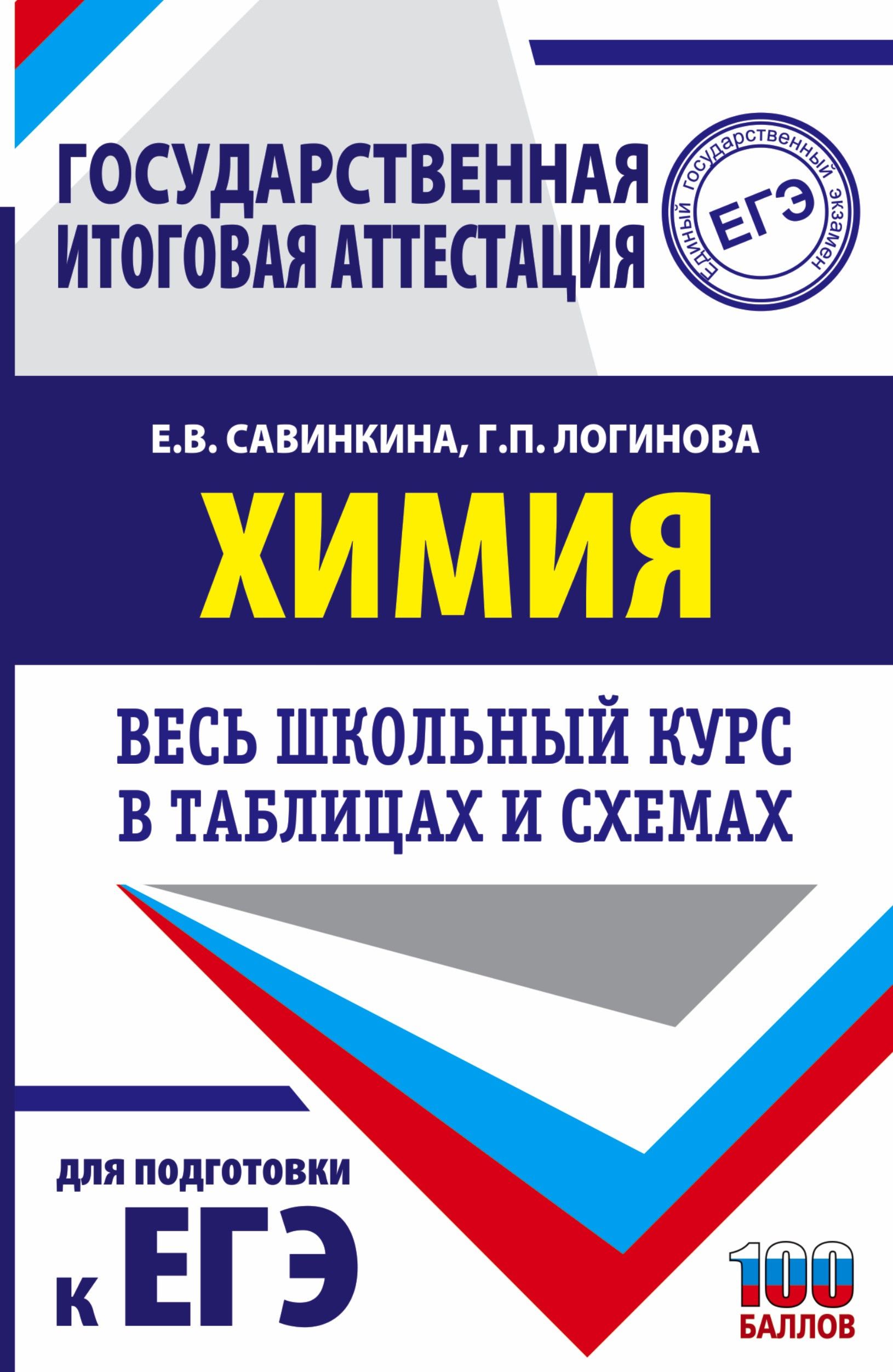 Химия. Весь школьный курс в таблицах и схемах для подготовки к ЕГЭ | Савинкина Елена Владимировна, Логинова Галина Павловна