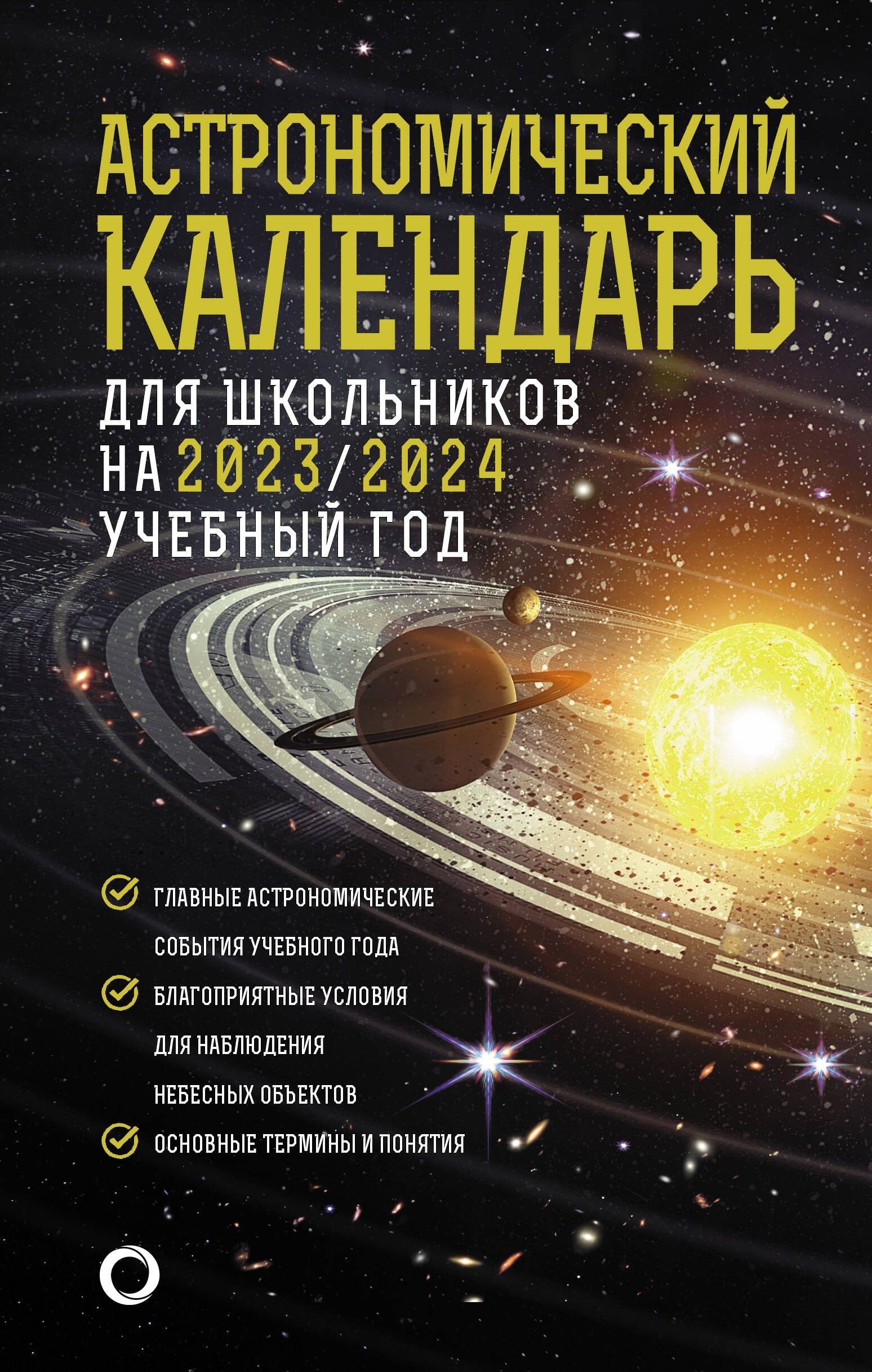 Астрономический календарь для школьников на 2023/2024 учебный год | Шевченко Михаил Юрьевич, Угольников Олег Станиславович