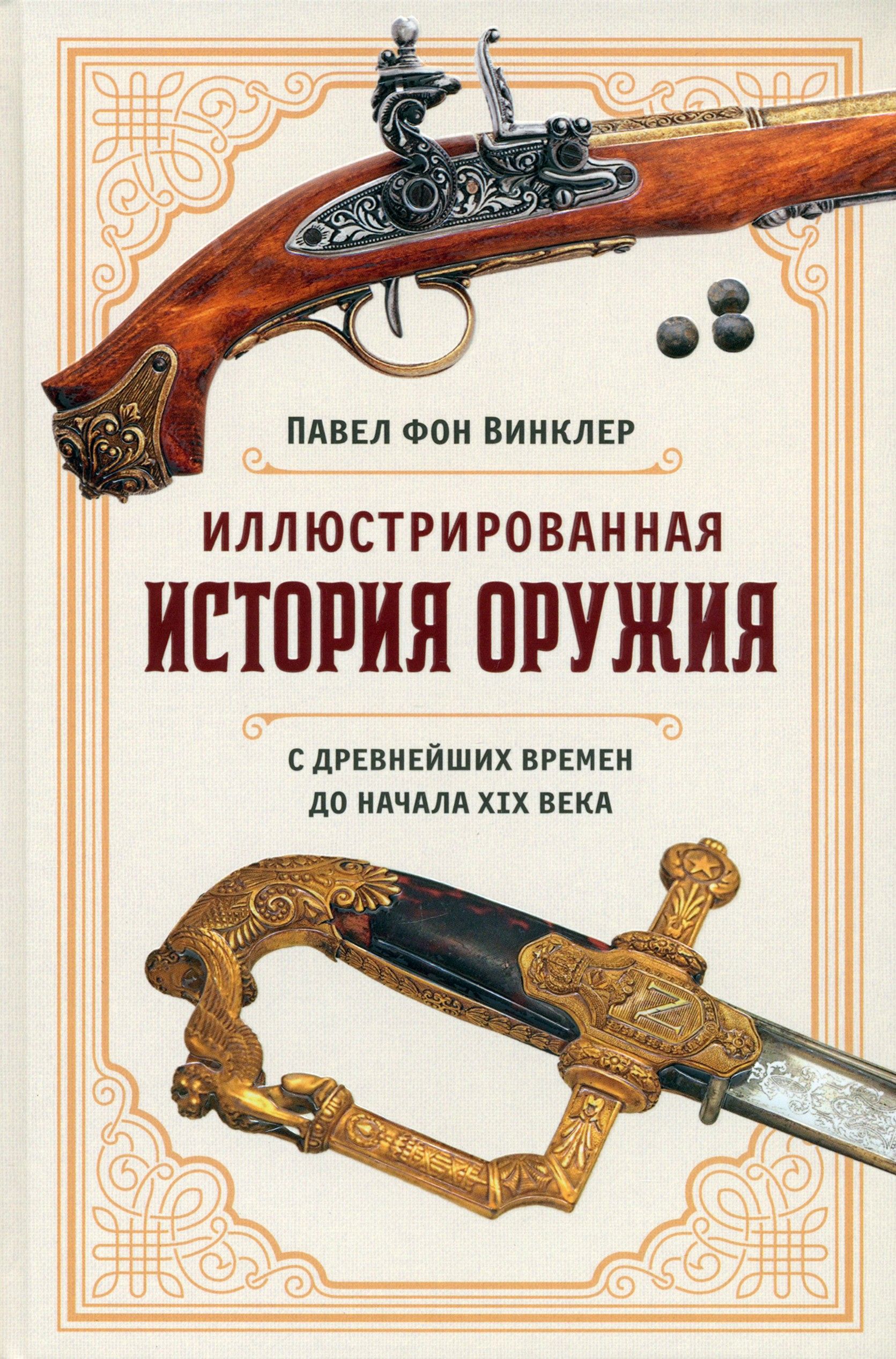 Иллюстрированная история оружия. С древнейших времен до начала XIX века | Винклер Павел