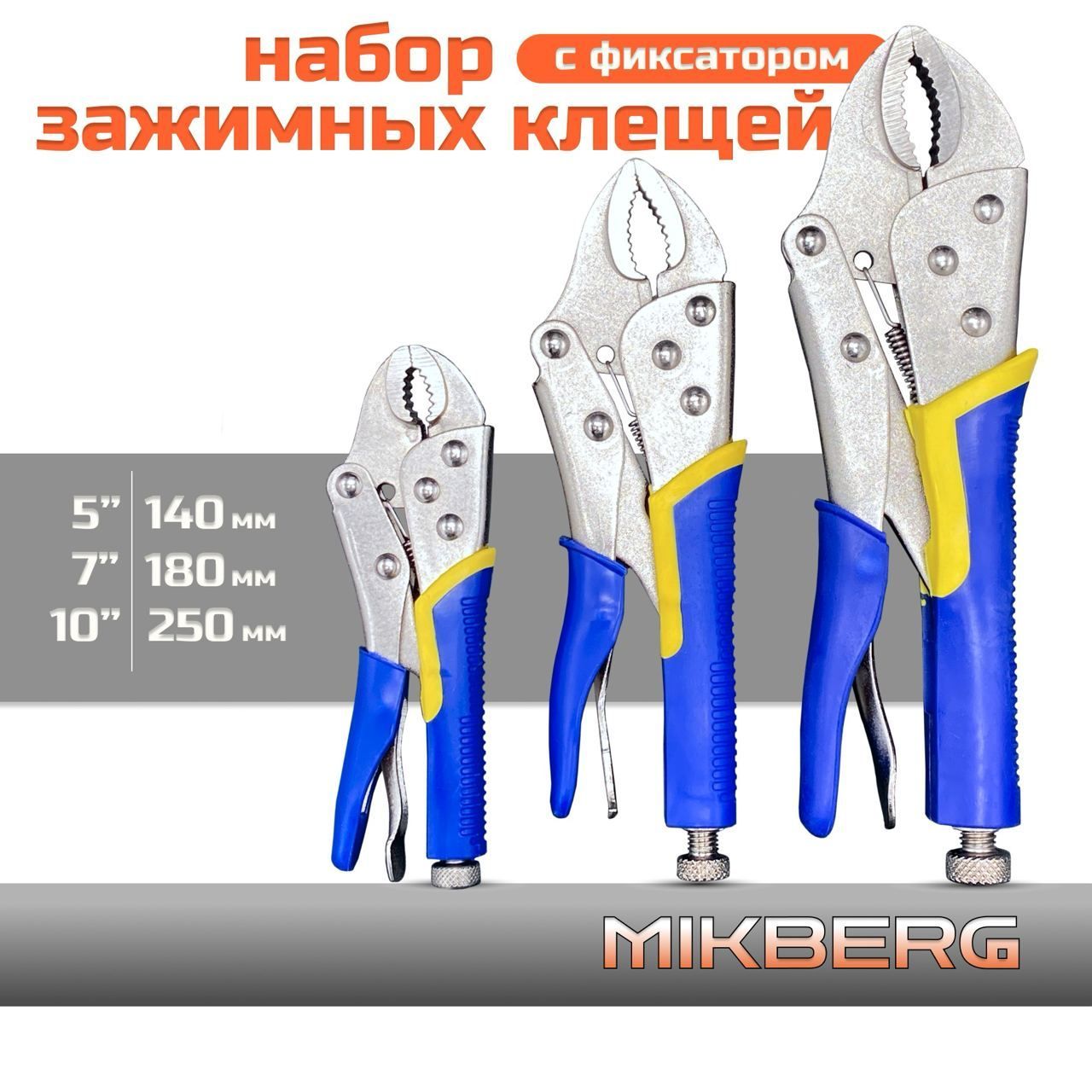 Клещи зажимные набор, MIKBERG