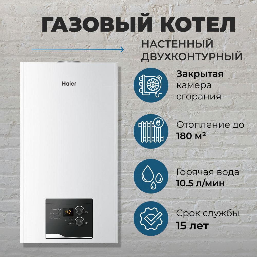 Haier Urban 2.18 TM. Настенный двухконтурный турбированный газовый котел.