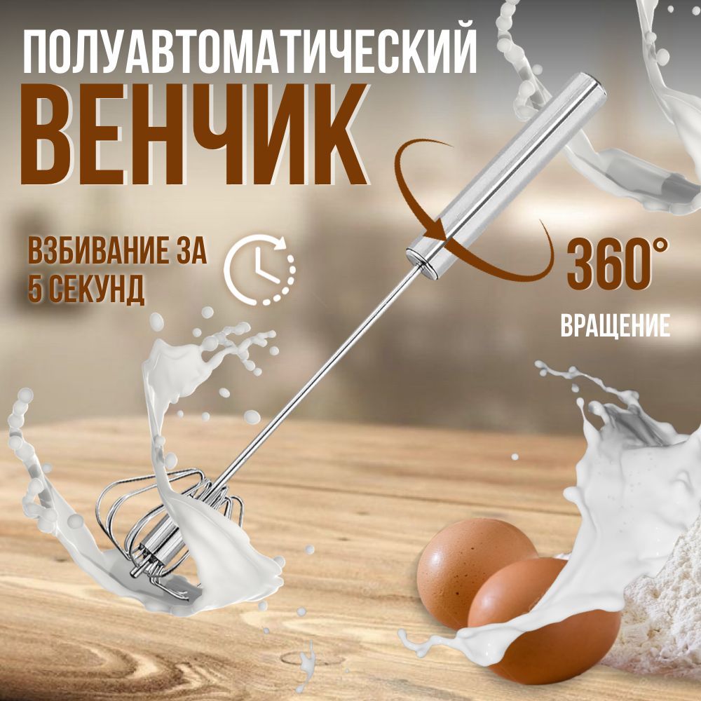 Венчик, длина 30 см