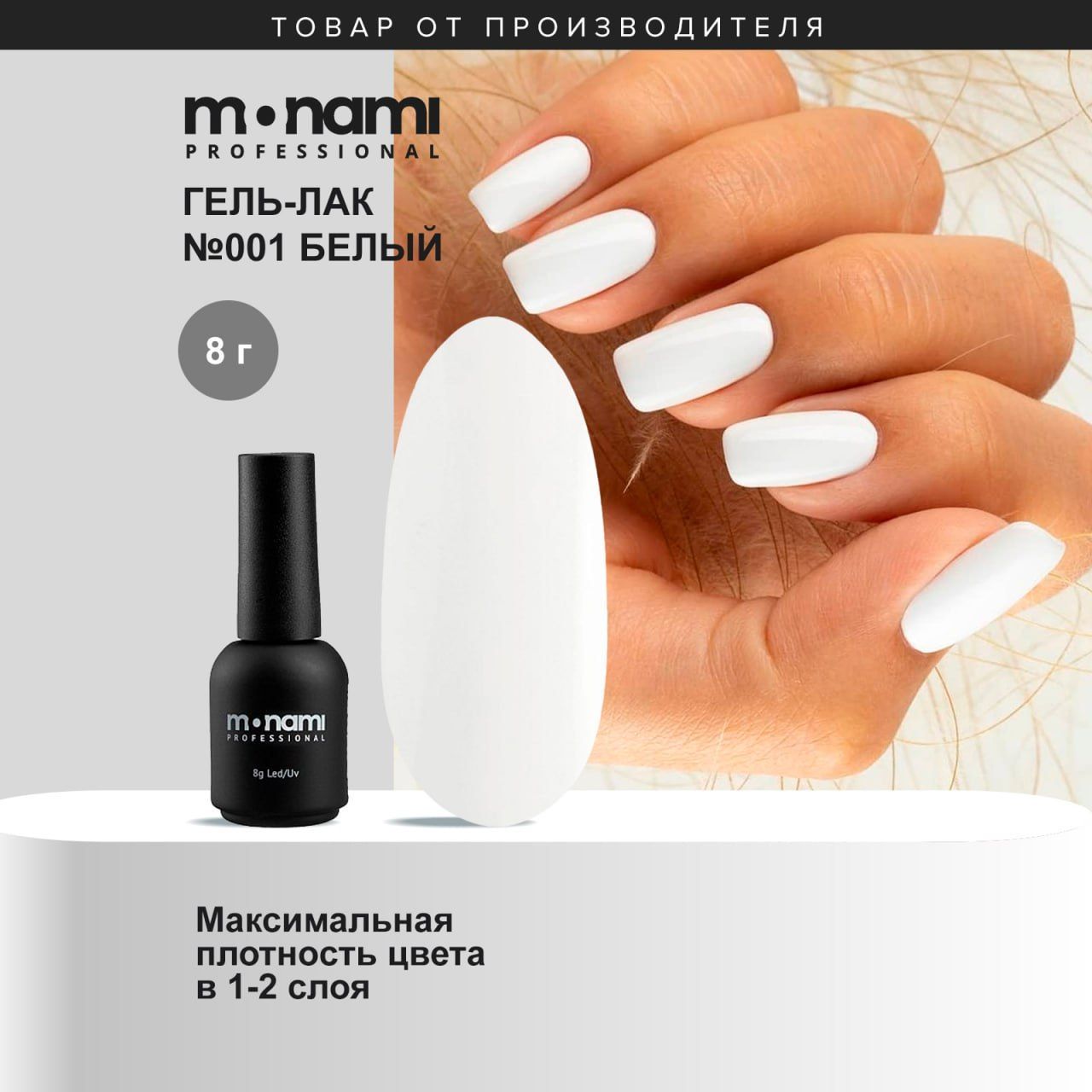 Monami, Гель-лак №001, 8 г