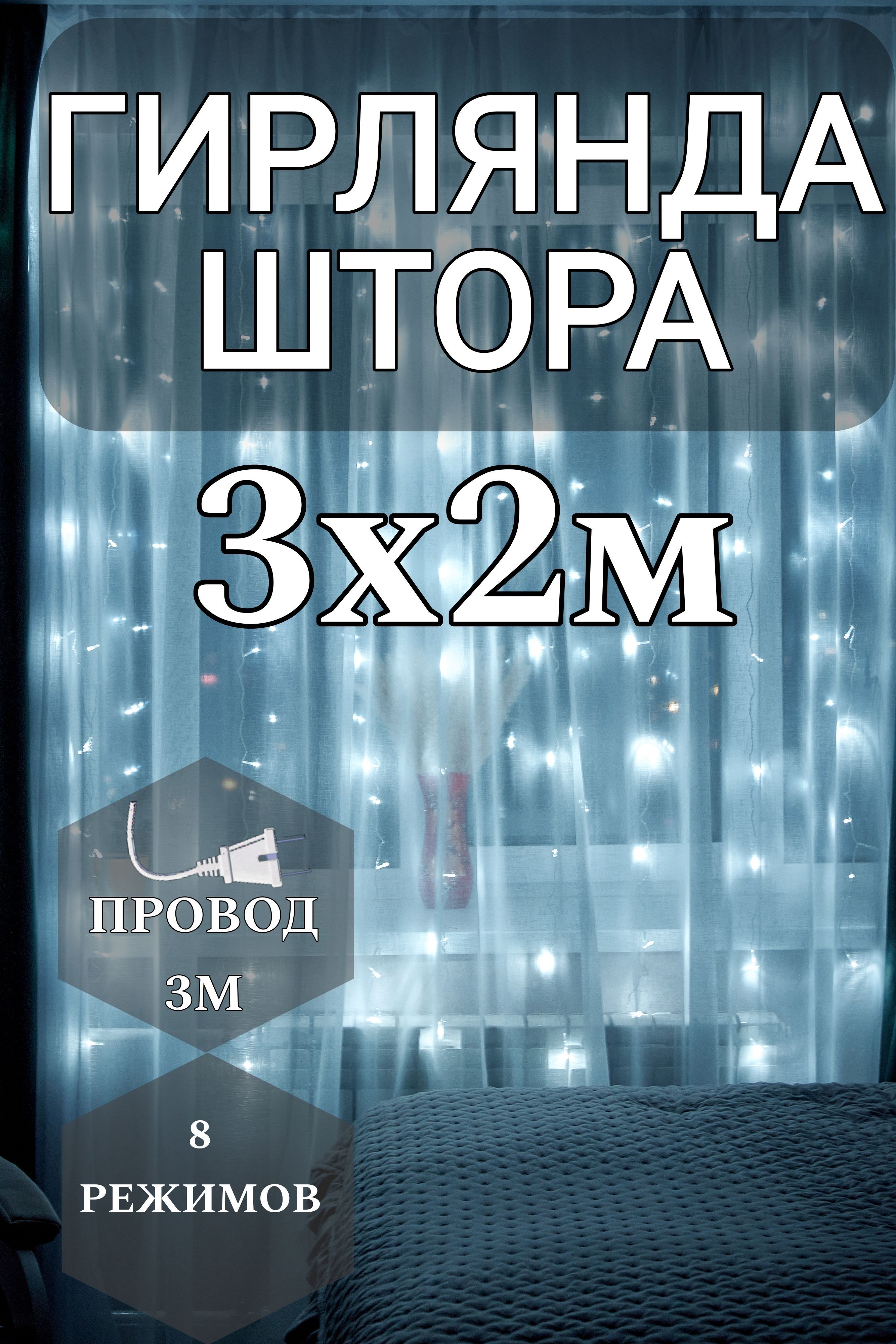 Электрогирлянда интерьерная Штора Светодиодная 160 ламп, 3 м, питание От сети 220В, 1 шт