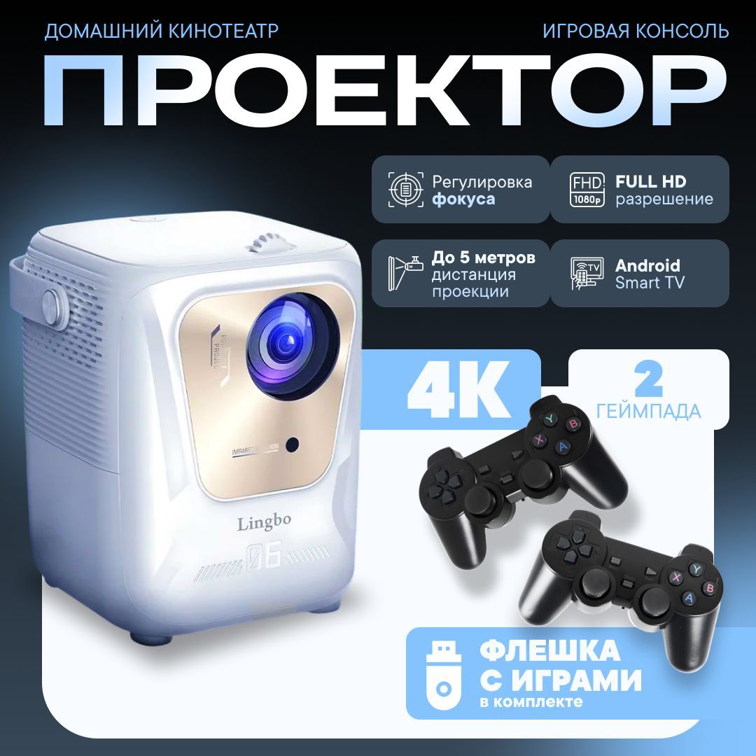 Проектор Lingbo PLAY 06 Android + Wi-FI, качество 4K, 2 джойстика в комплетке, HDMI