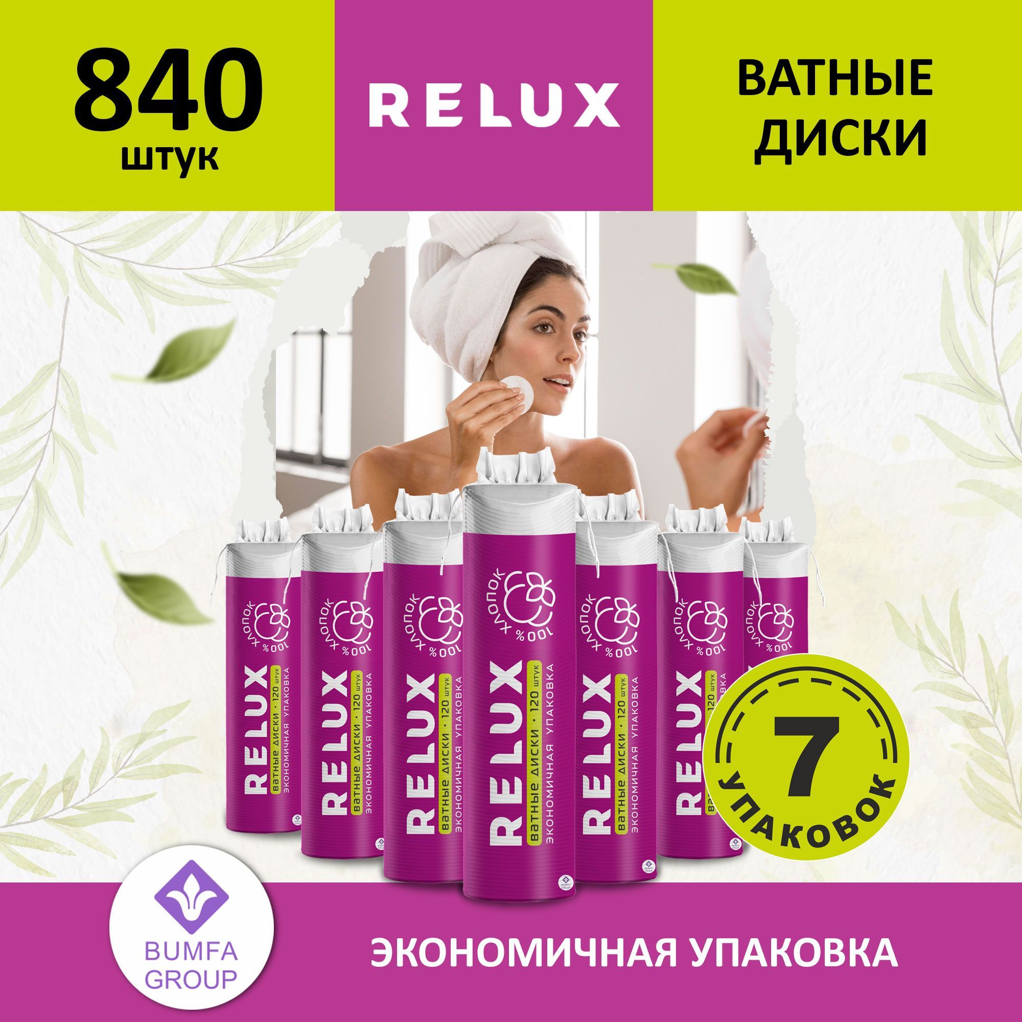 RELUX Ватные диски 840 шт