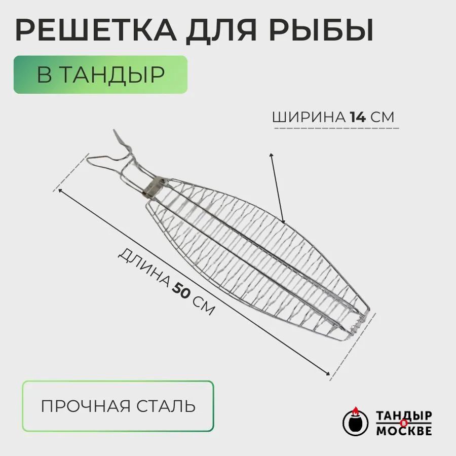 Решетка для рыбы в тандыр