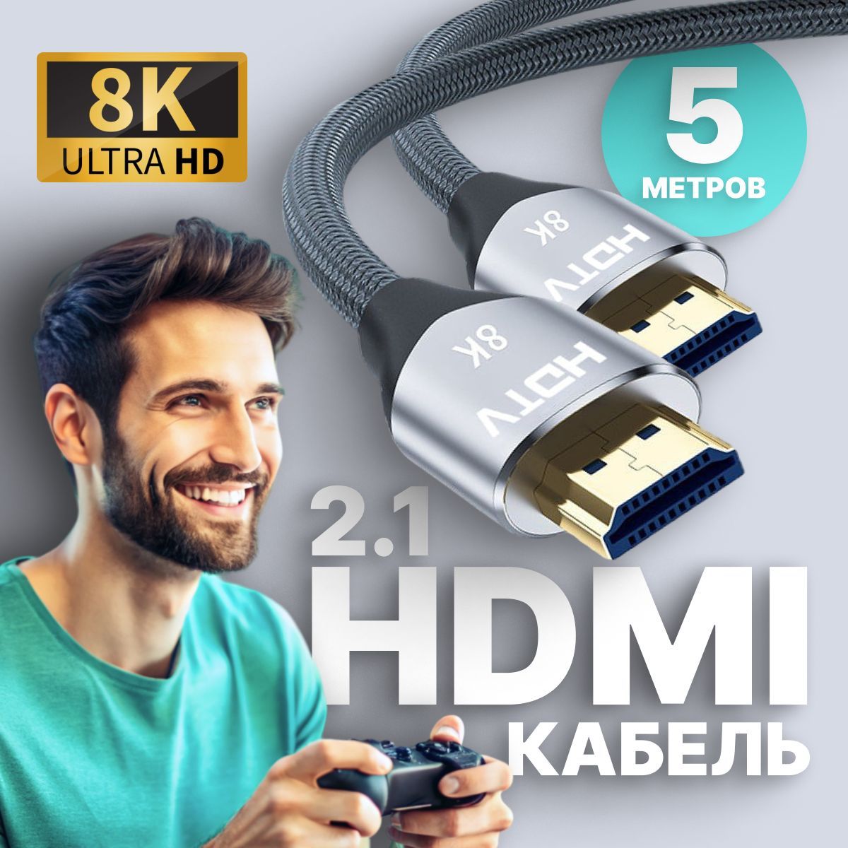 HDMIКабель8KUHD60Гц,2.1/4K120Гц,48Гбит/с,длина5метров,PS5,XboxOne,шнурдлятелевизора