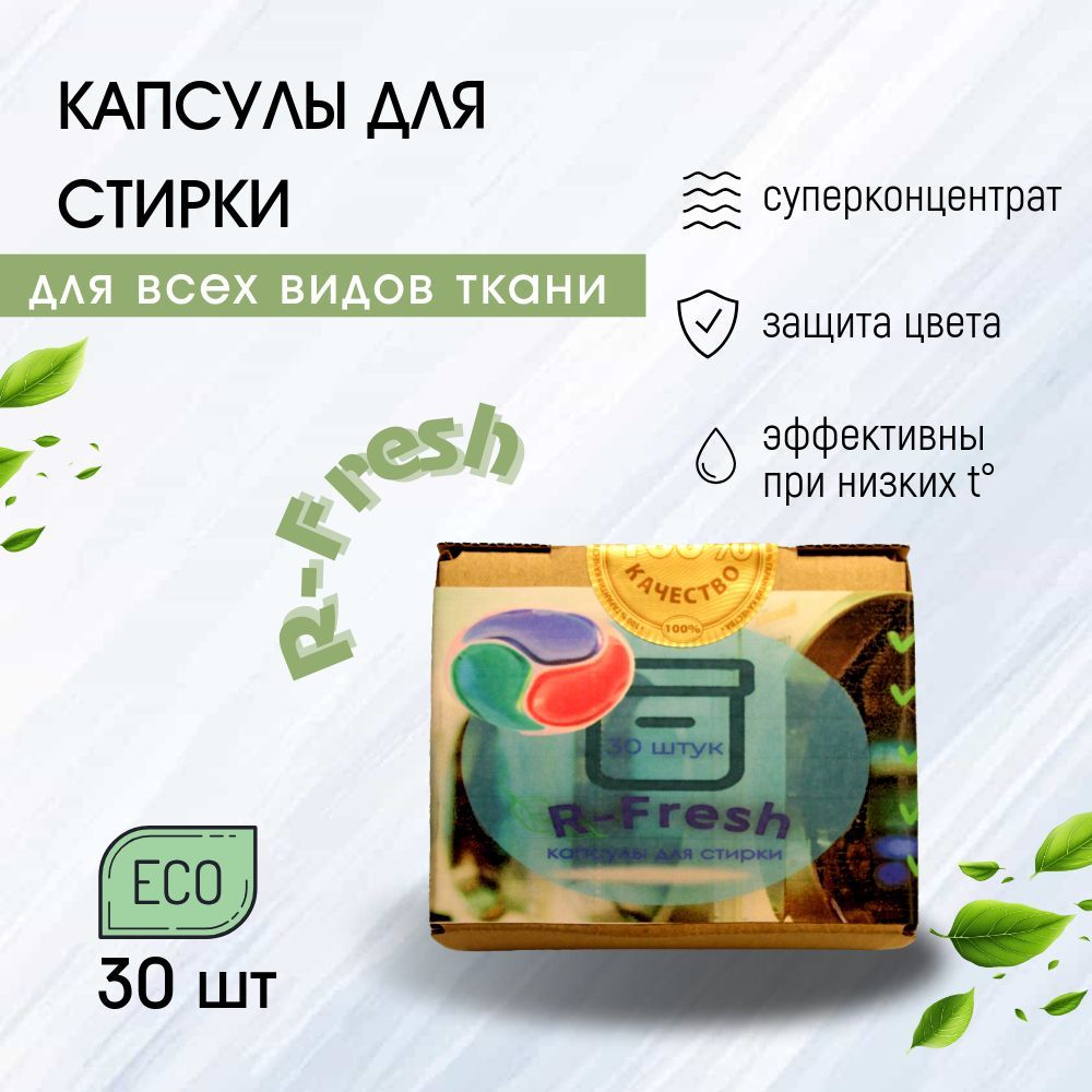 Капсулы для стирки 30 шт 3в1