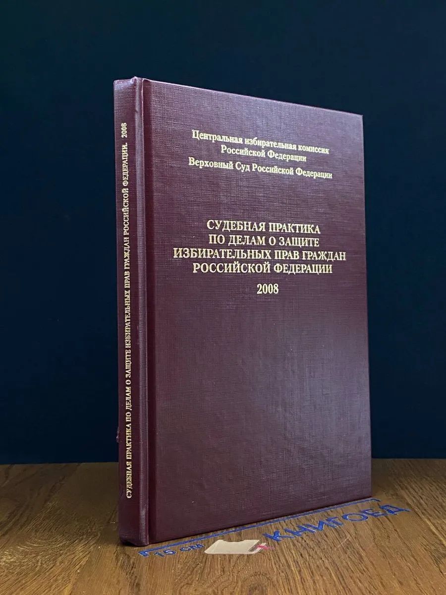 Суд. практика по делам о защите избир. прав граждан РФ. 2008