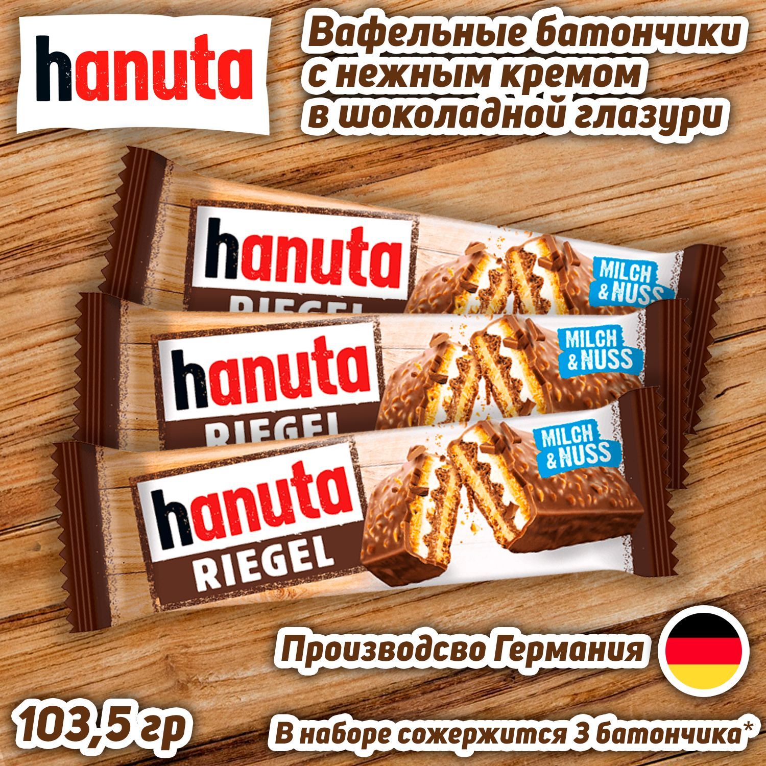 Вафельные батончики с кремом в шоколадной глазури Ferrero Hanuta Riegel, 103,5 гр