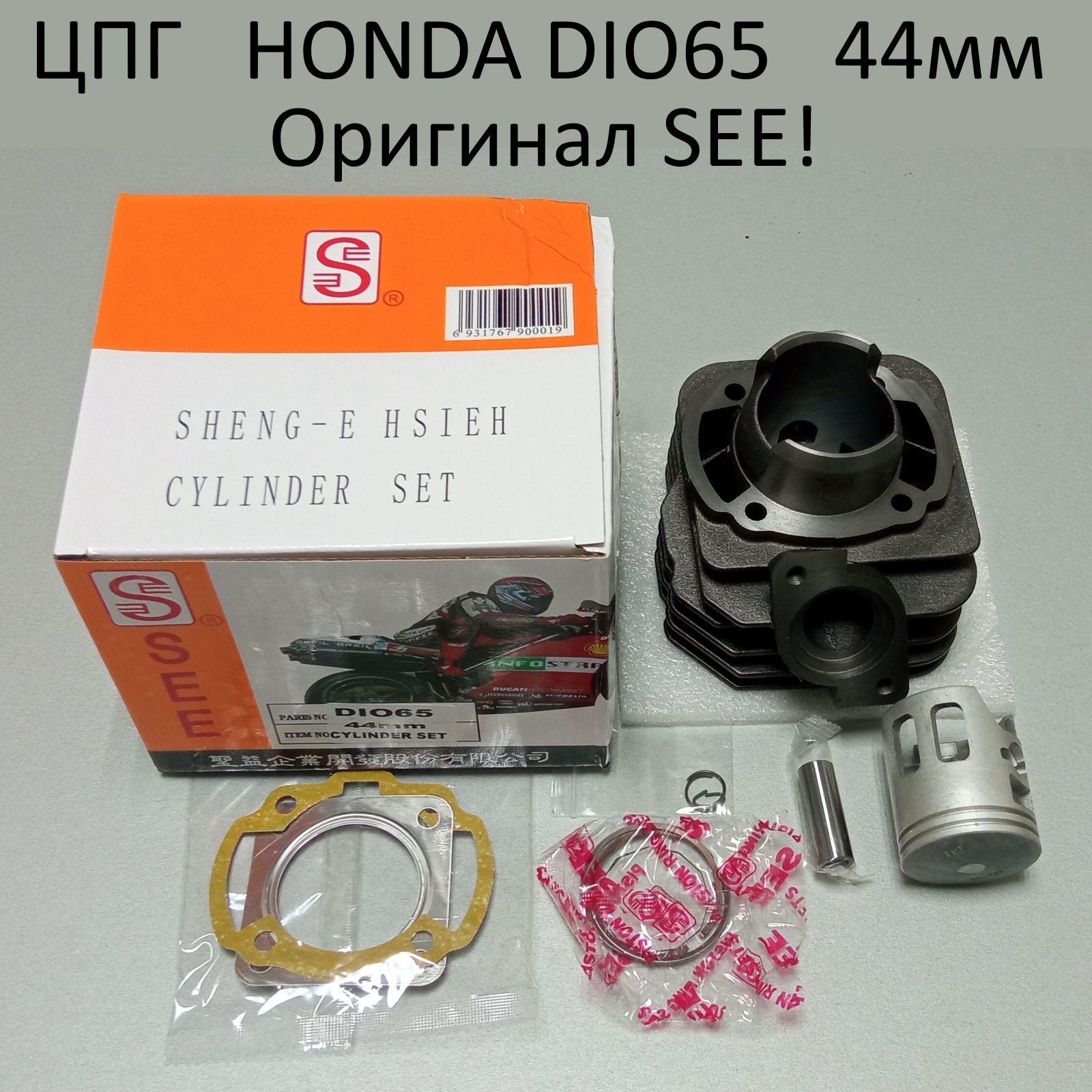 Цилиндро-поршневая группа (ЦПГ) для скутера Honda DIO65 (44mm) SEE