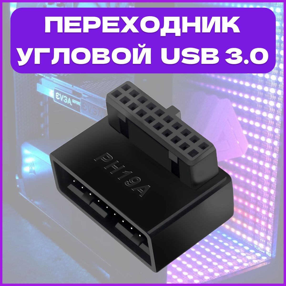 Переходник угловой USB 3.0