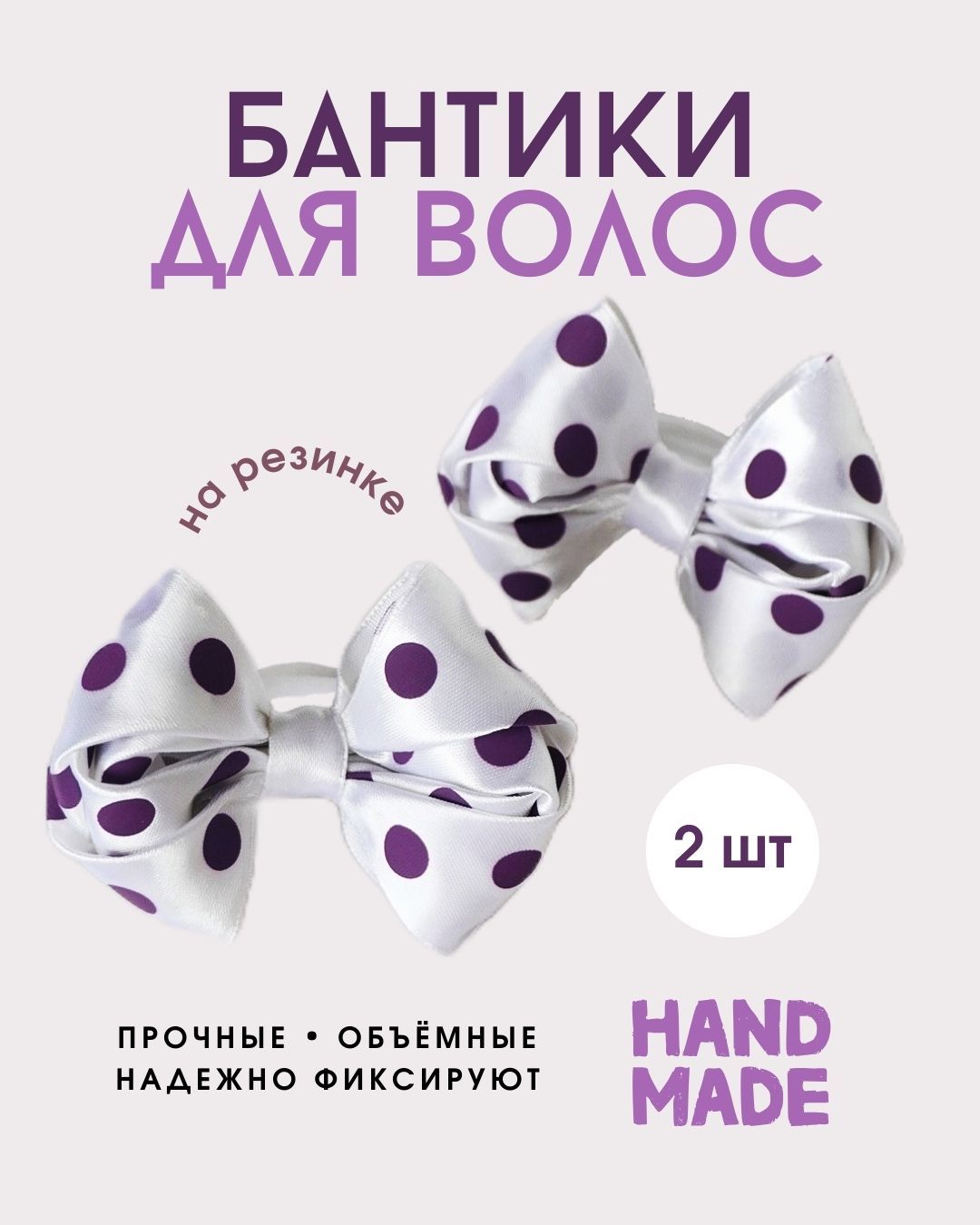 Банты для волос...