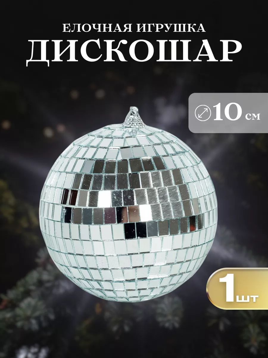 Елочныйшар,диаметр10см,1шт