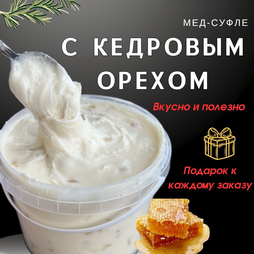 Мед-суфле Кедровый орех / Медовое суфле / крем-мед с кедровыми орехами