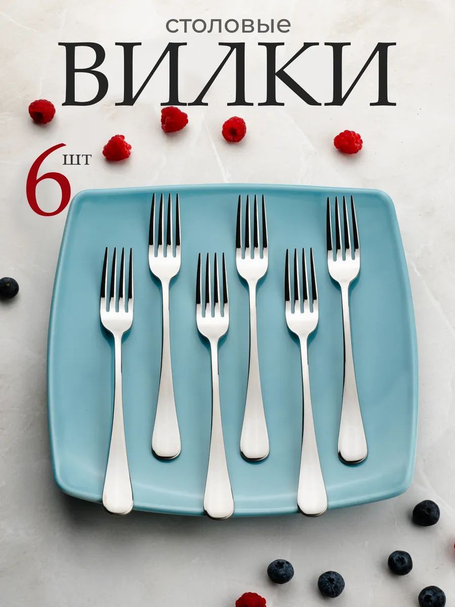 Вилки столовые Набор 6 штук Классические Гладкие