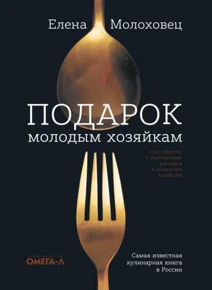 Подарок молодым хозяйкам, или Средство к уменьшению расходов в домашнем хозяйстве | Молоховец Елена Ивановна | Электронная книга