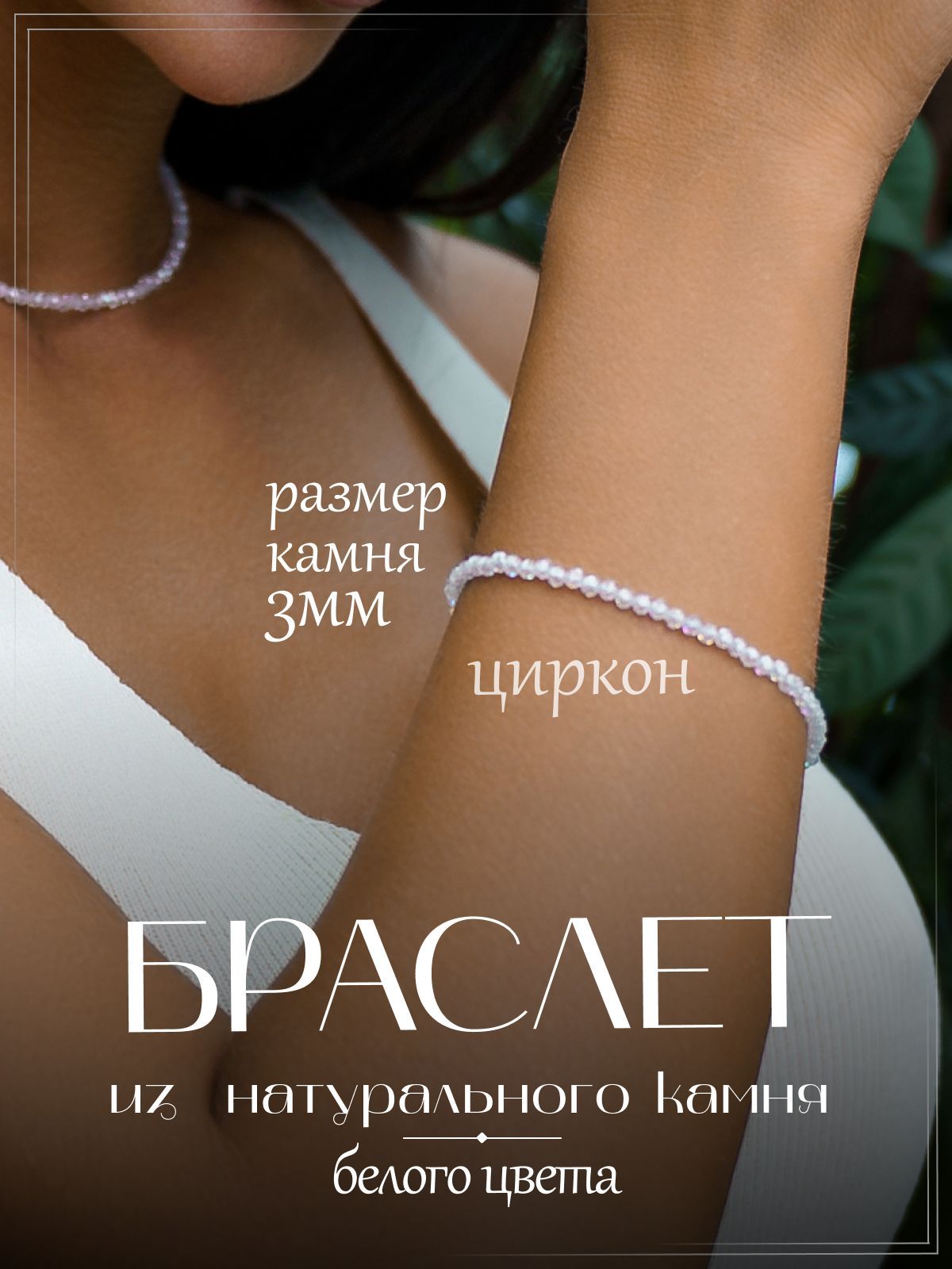 YOUR CHOKER Браслет женский из натуральных камней белый циркон ювелирная огранка подарочная упаковка