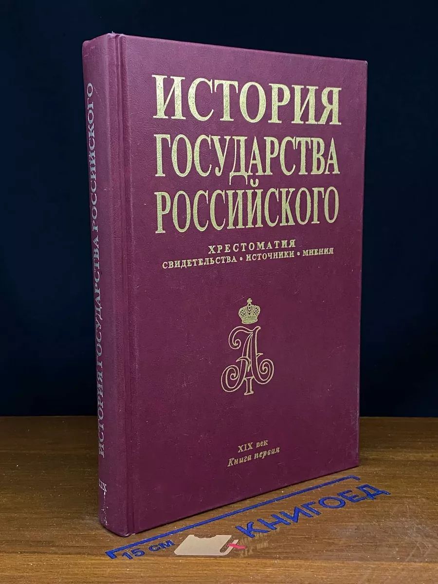 История государства Российского. XVIII век. Книга 2