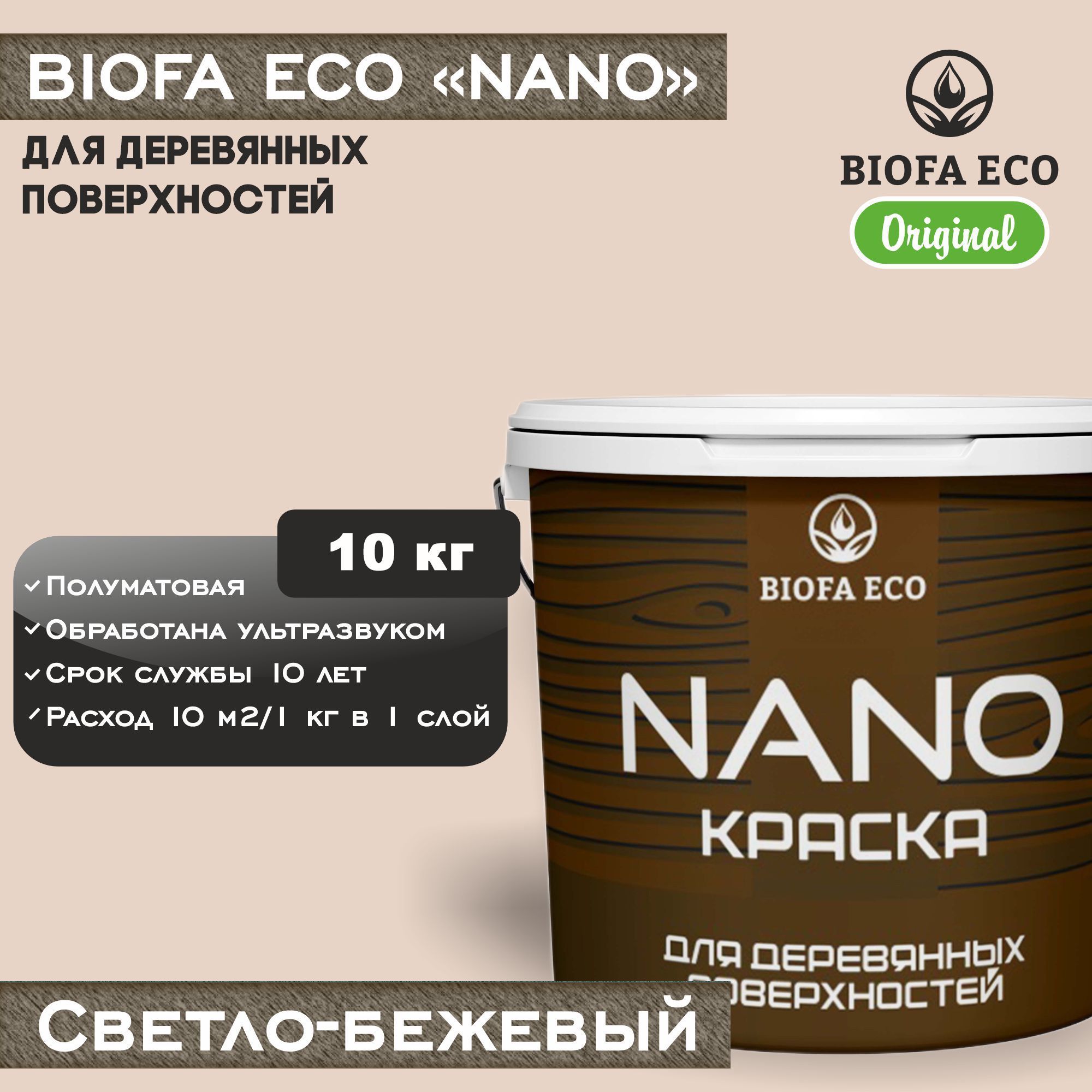 Краска BIOFA ECO NANO для деревянных поверхностей, укрывистая, полуматовая, цвет светло-бежевый, 10 кг