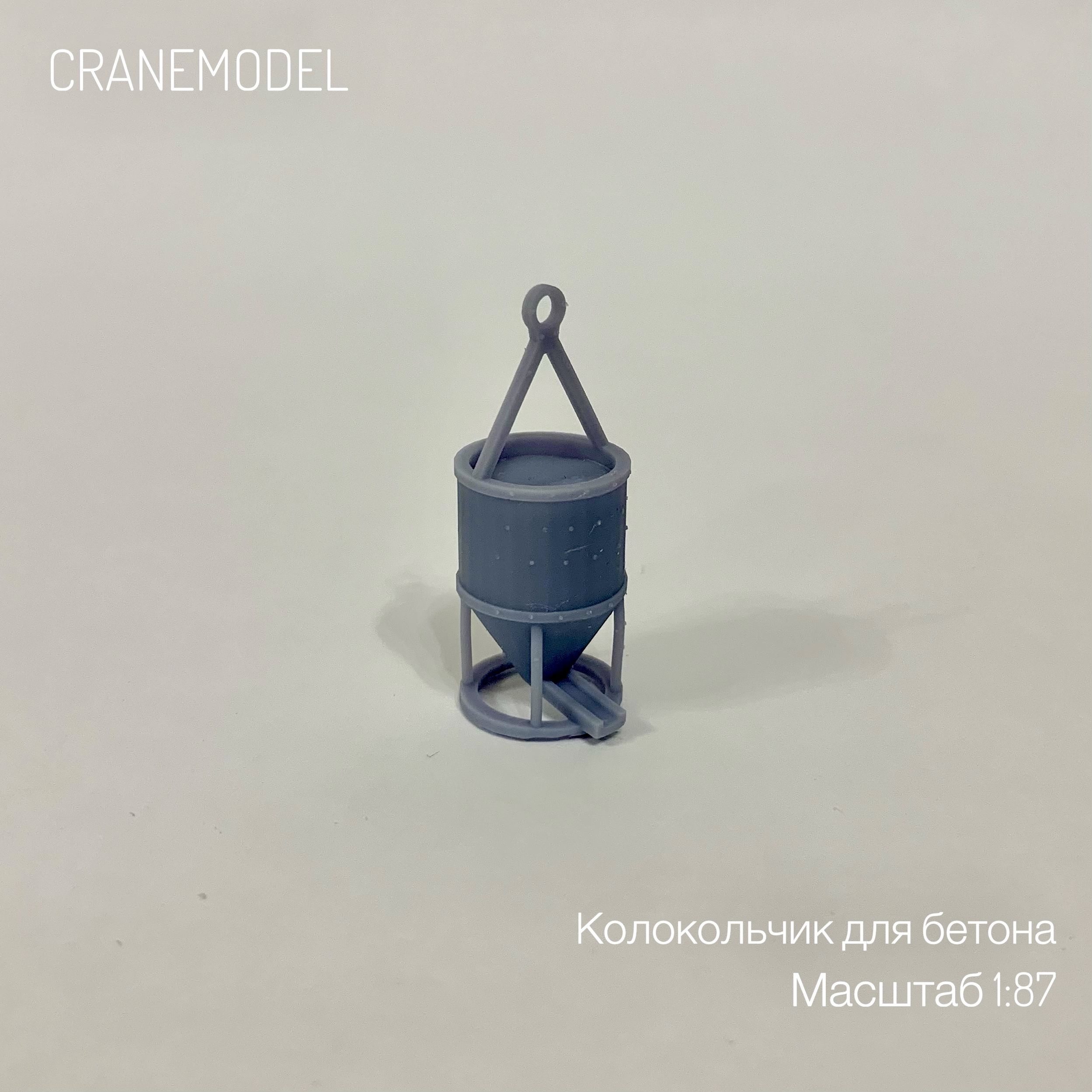 Колокольчик для бетона CRANEMODEL, масштаб 1:87; макет, миниатюра, стройка