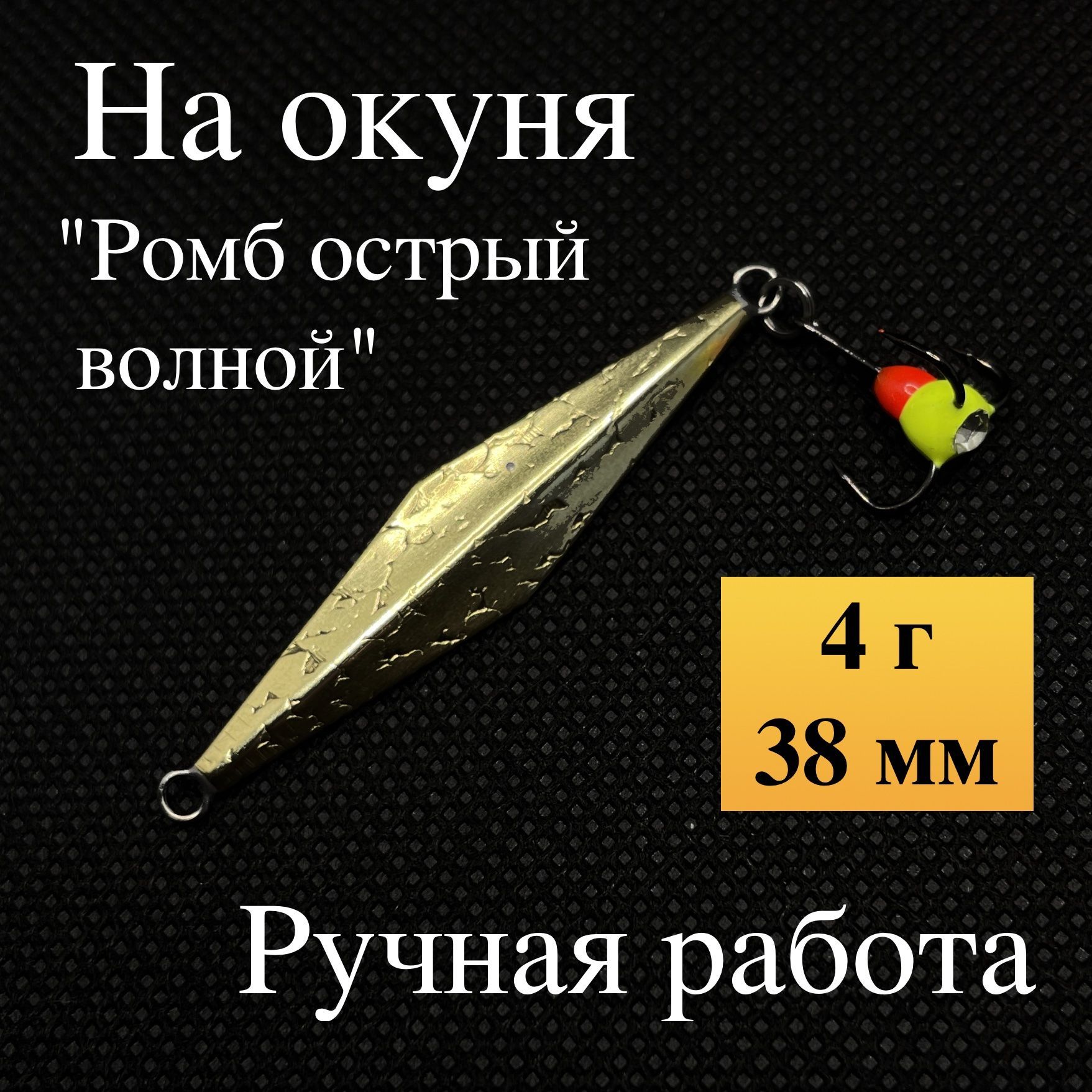 Блеснанаокунязимняя,"Ромбострыйволной",ручнаяработаМалыгина,4г,38мм(латунь,мельхиор)