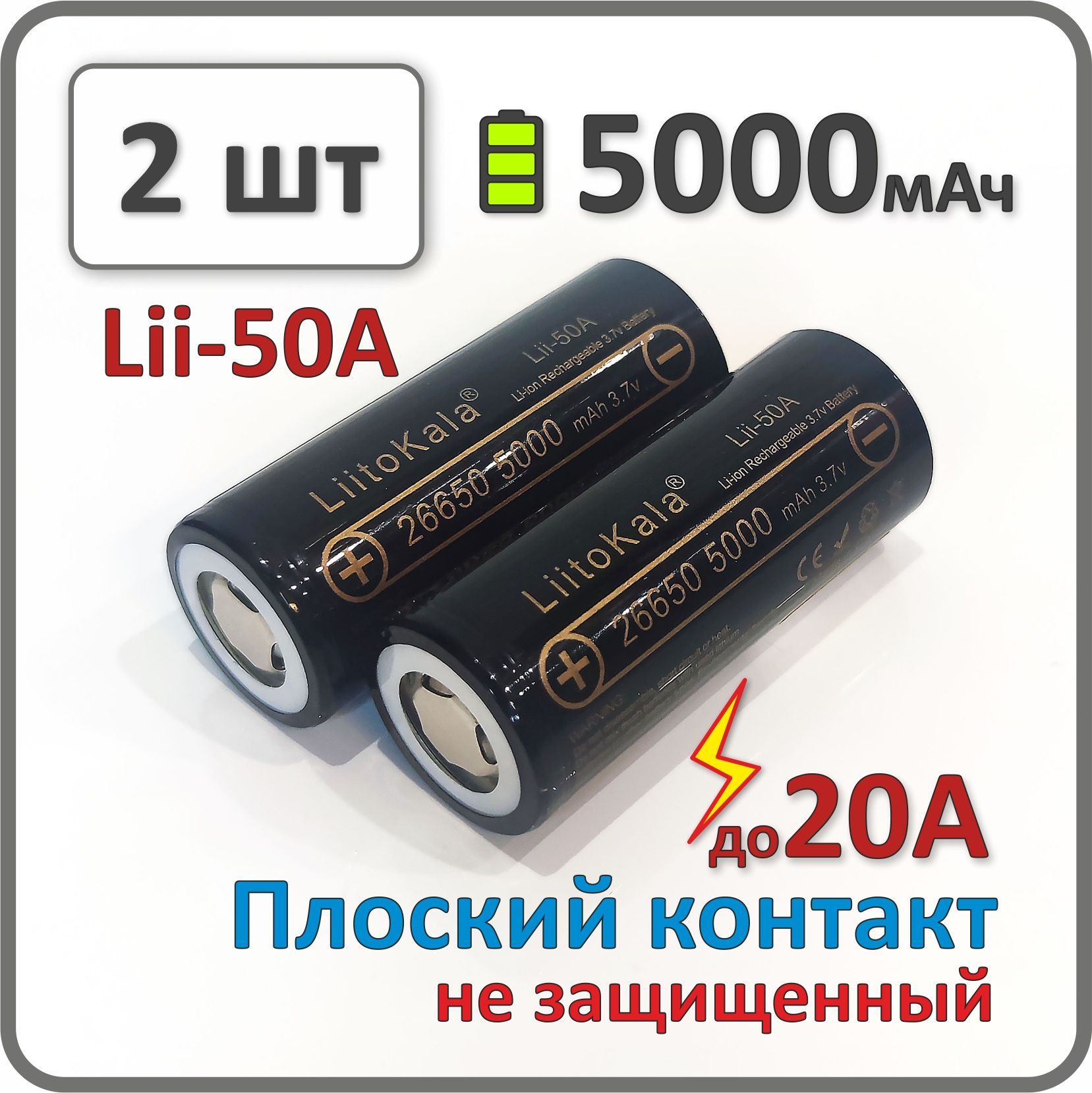 Аккумулятор 26650 li-ion Liitokala lii-50A, 5000mAh, 2 шт., плоский плюсовой контакт