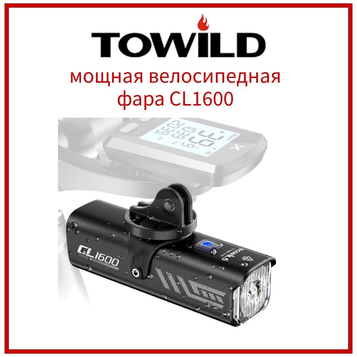 TOWILD CL1600 велофонарь фара для велосипеда 1600 люмен