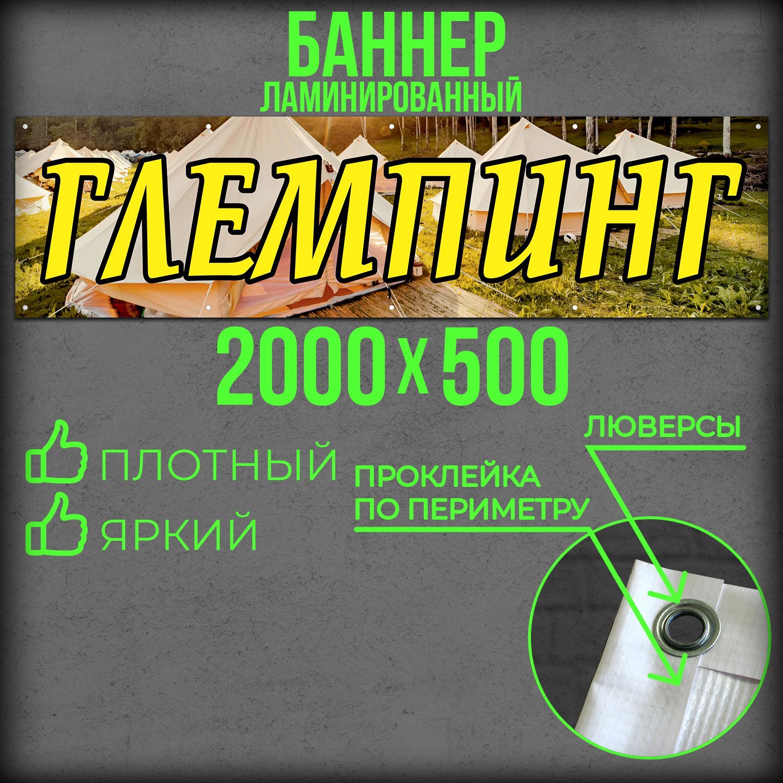 Баннер Глемпинг 2000 на 500 с подгибами и люверсами / Вывеска на магазин 200 на 50 / Рекламный плакат 2 на 0,5