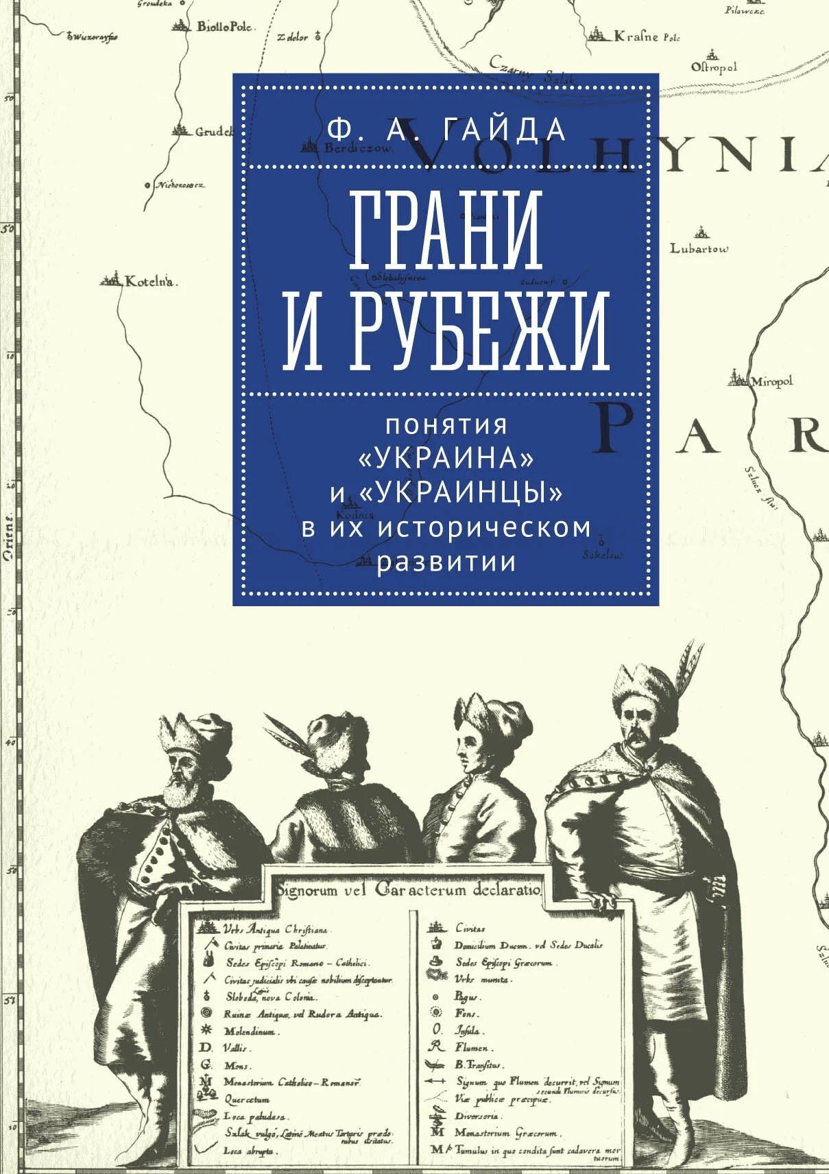 Грани и рубежи: понятия Украина и украинцы в их историческом развитии | Гайда Федор Александрович