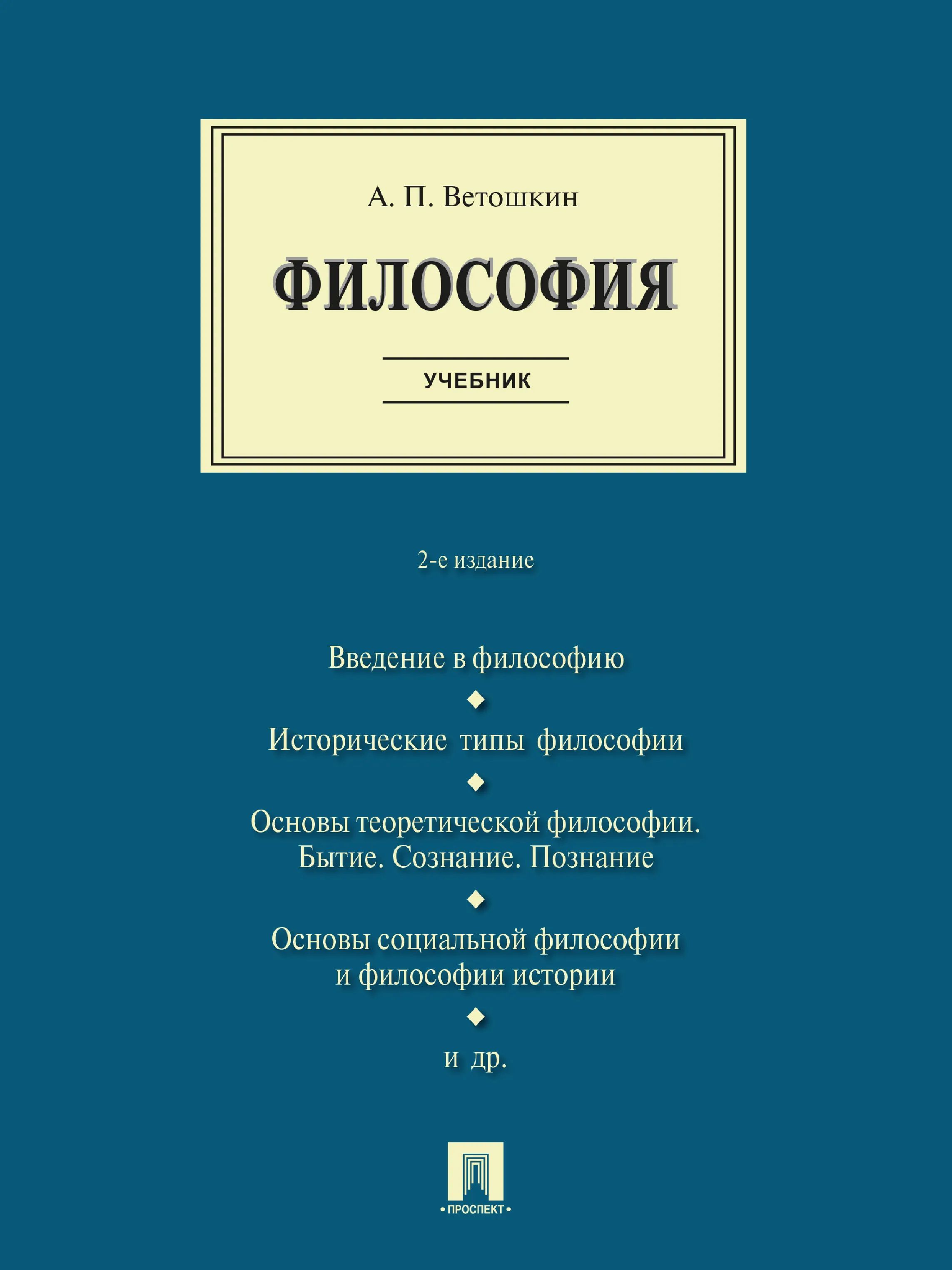 Какую философию прочитать. Философия. Учебник. Книги по философии. Учебник по философии. Философия учебное пособие.