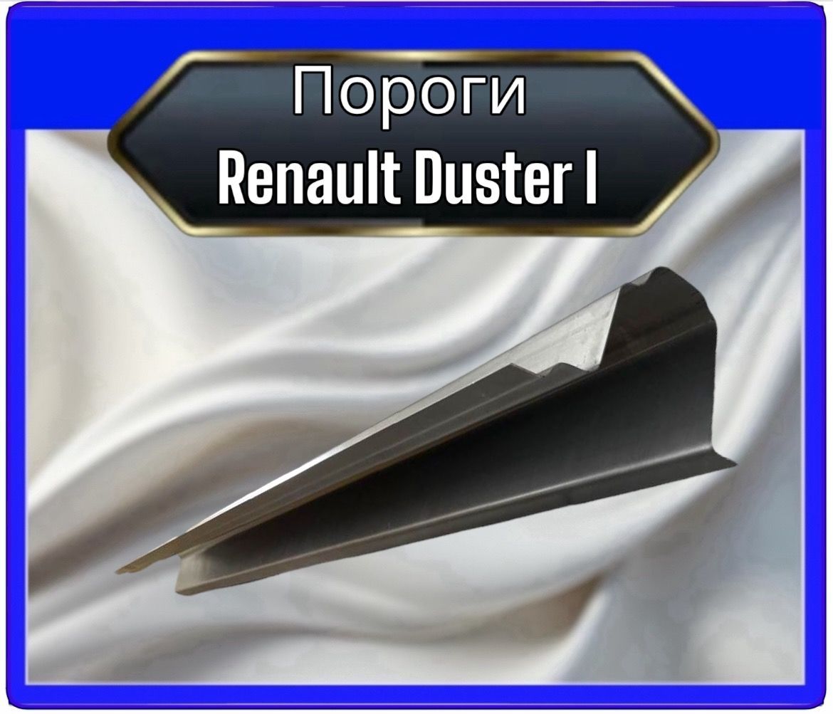 Пороги Renault Duster I