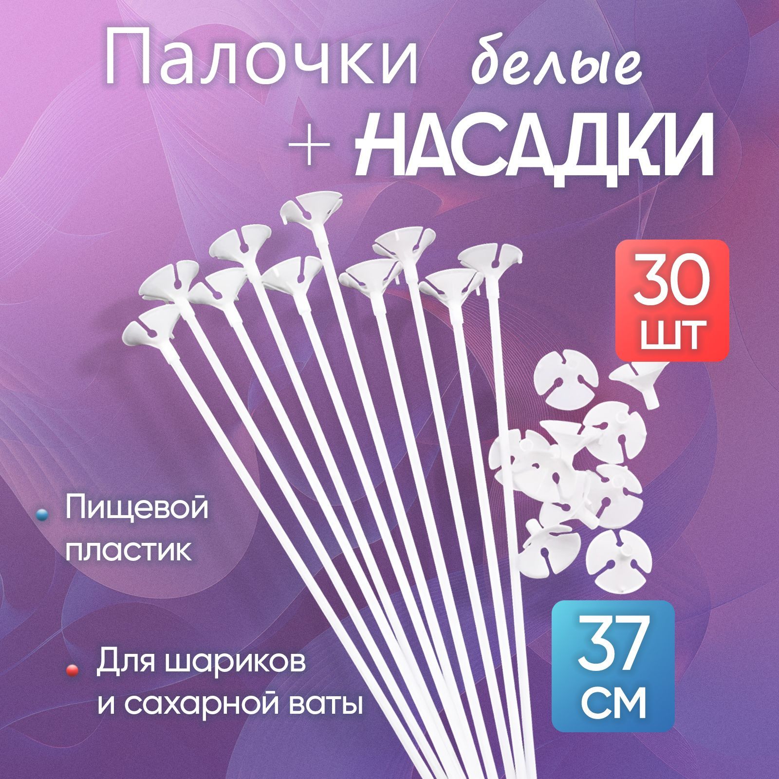 Палочки + насадки "БЕЛЫЕ" 30 шт. 37 см. для шариков и сахарной ваты, пищевой пластик купить c доставкой на OZON по низкой цене (623468135)