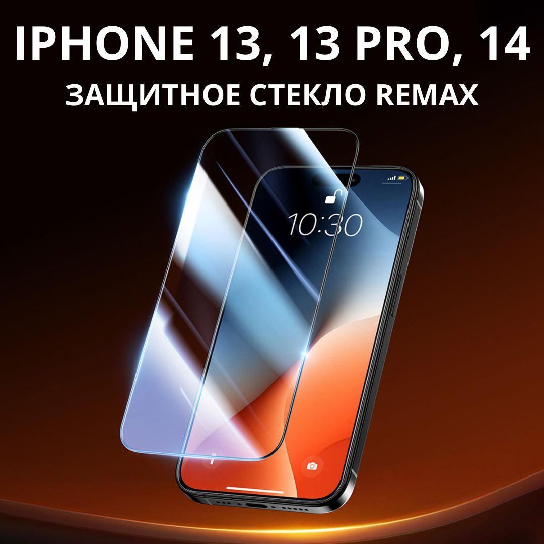 Защитное стекло на iPhone 13, 13 Pro, 14 - Remax GL27 / для Айфон 13, 13 Pro, 14 усиленное, противоударное