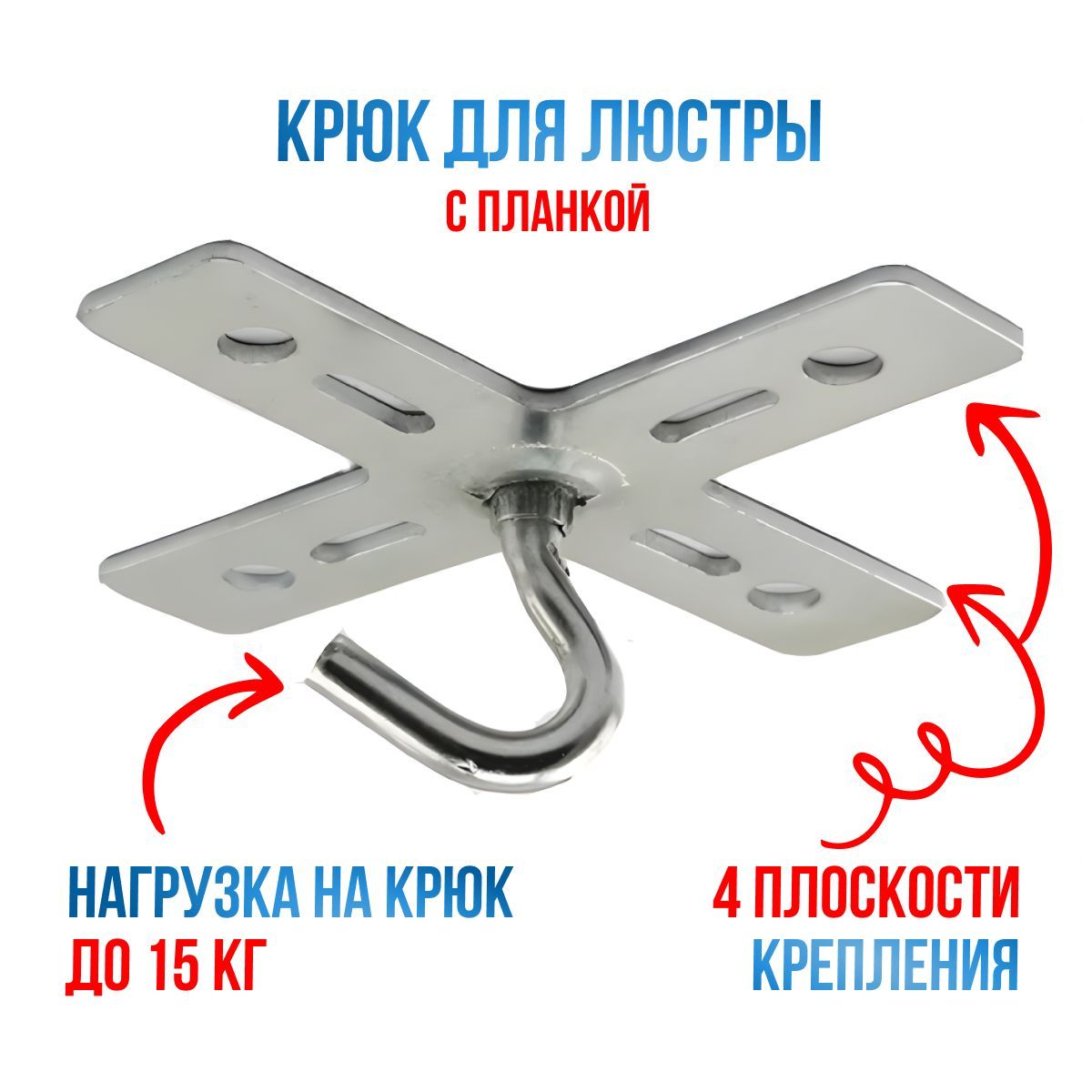 Крюк для люстры с планкой, универсальный переходник для подвесных и накладных светильников