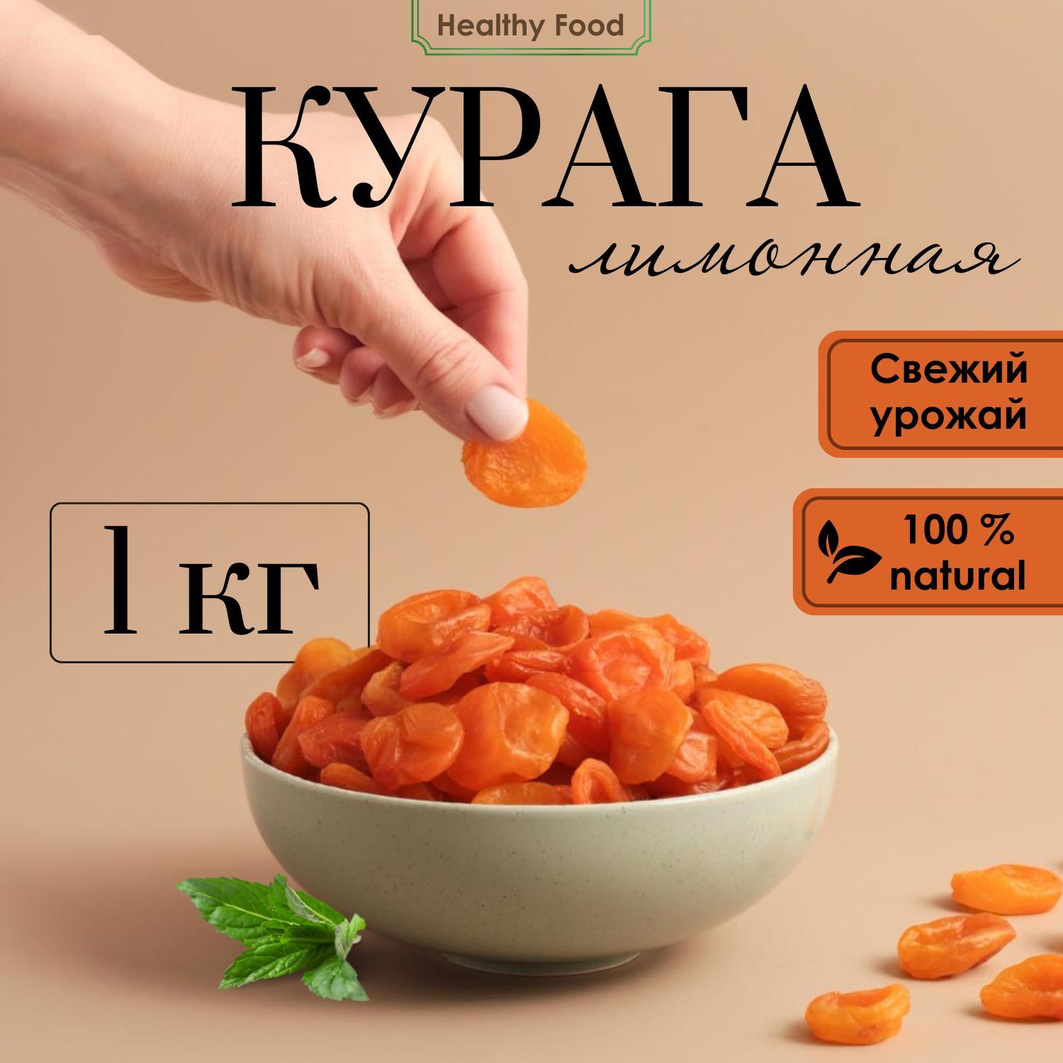 Курага лимонная 1кг, сухофрукты без сахара без косточек 1000 г