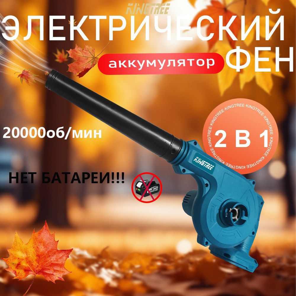 KingTree Воздуходувка,1000Вт