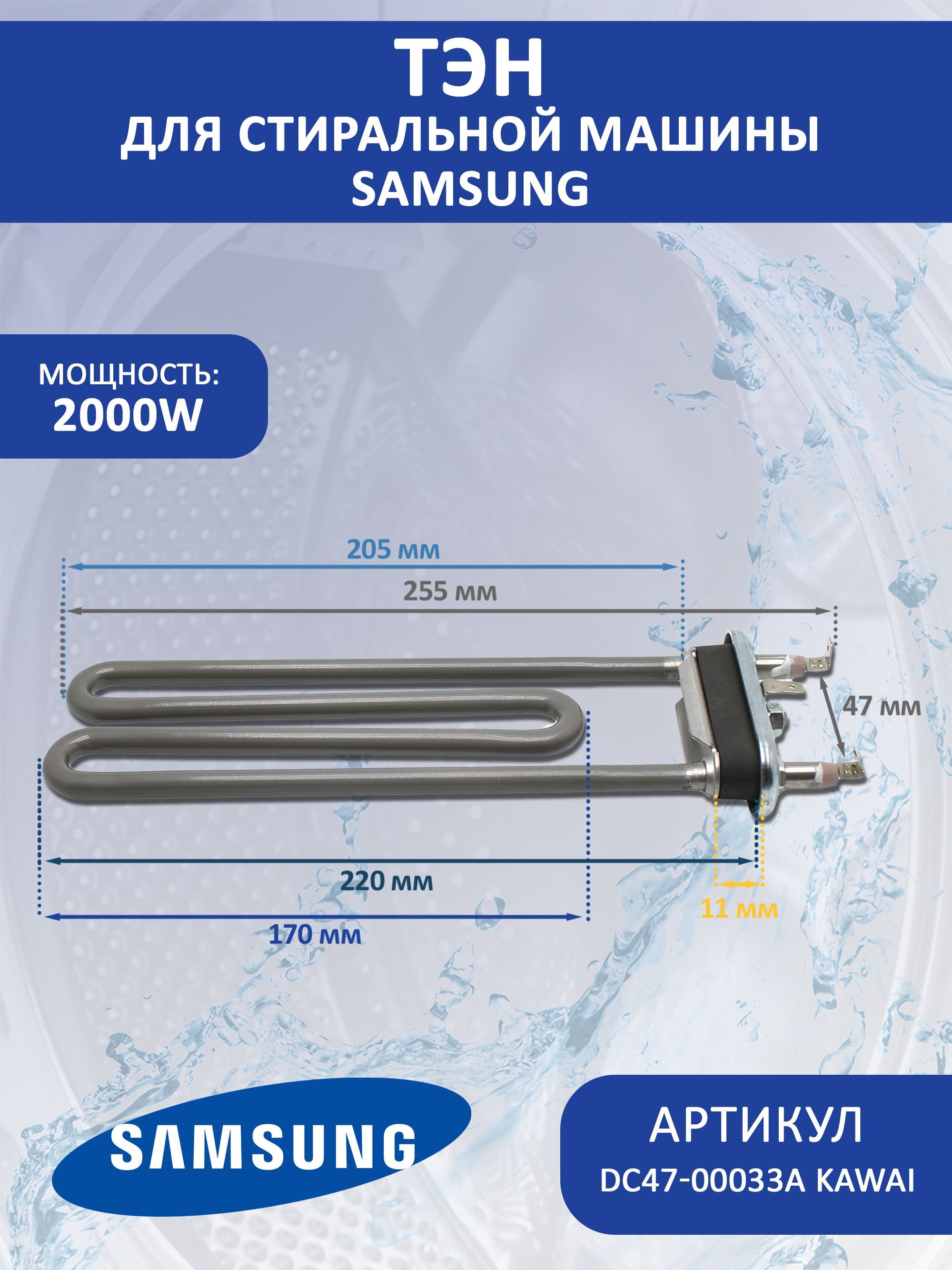 ТЭНдлястиральноймашиныSamsung(Самсунг)2000WL-220mmDC47-00033AKAWAI