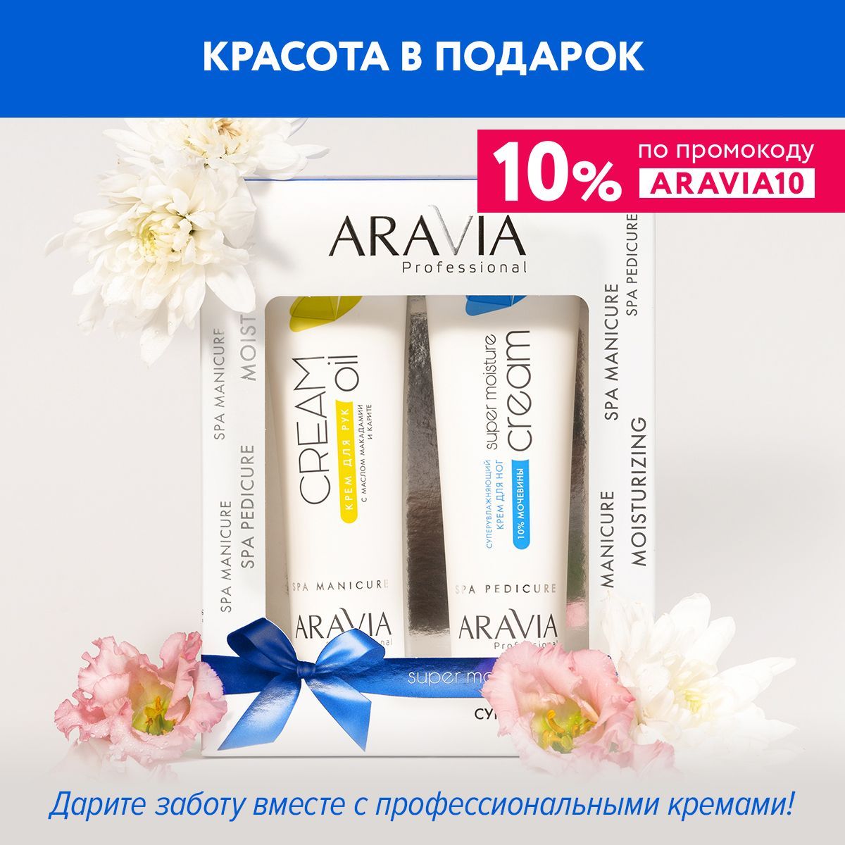 ARAVIA Professional Набор кремов Суперувлажнение для рук и ног Super moisturizing care