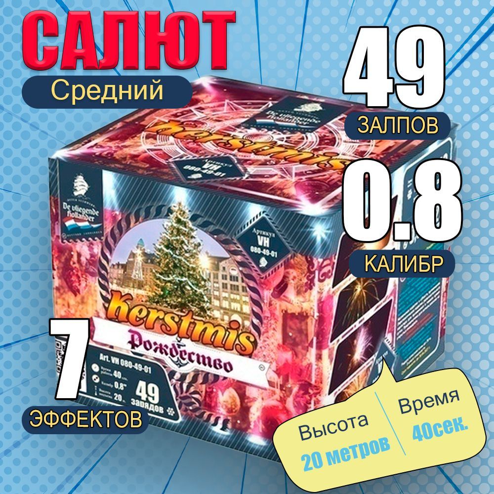 Фейерверк Рождество / Kerstmis, салют 49 залпов, калибр 0.8", 40 секунд, 5 эффектов