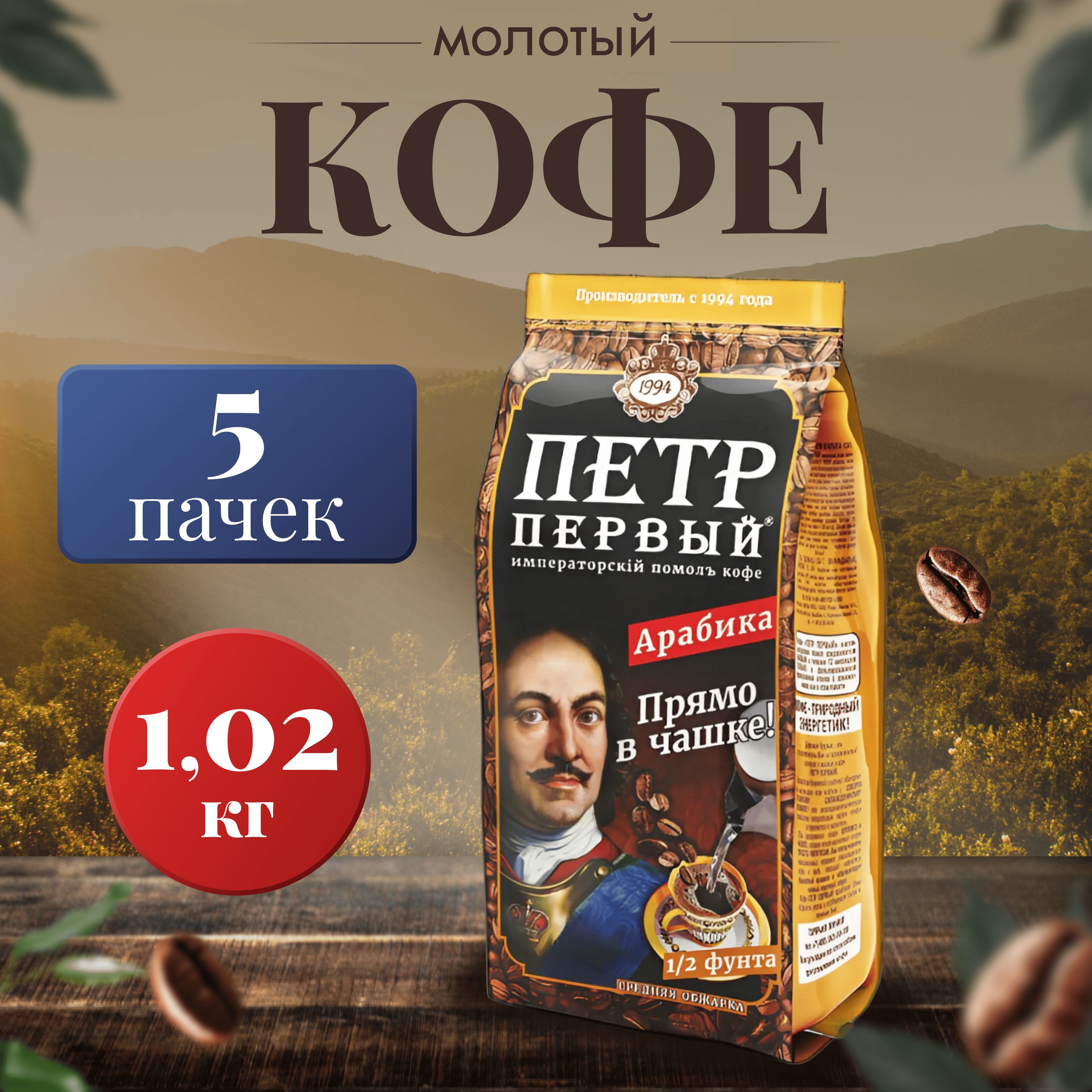 Кофе Пётр Первый молотый, прямо в чашке (5 пачек по 204 гр)