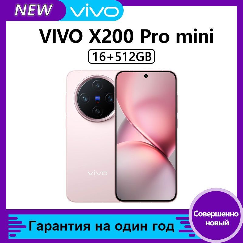 vivoСмартфонX200ProminiCN16/512ГБ,розовый