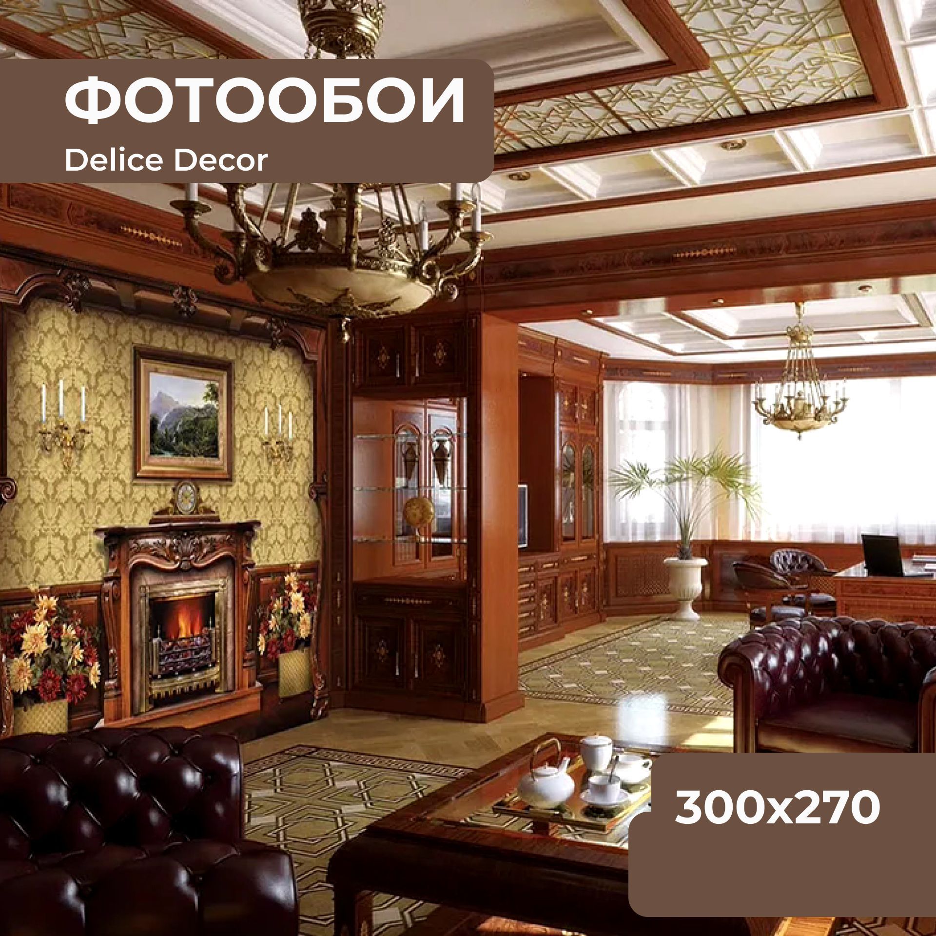 Фотообои флизелиновые текстурные DeliceDecor Ф 001 Камин 300х270см