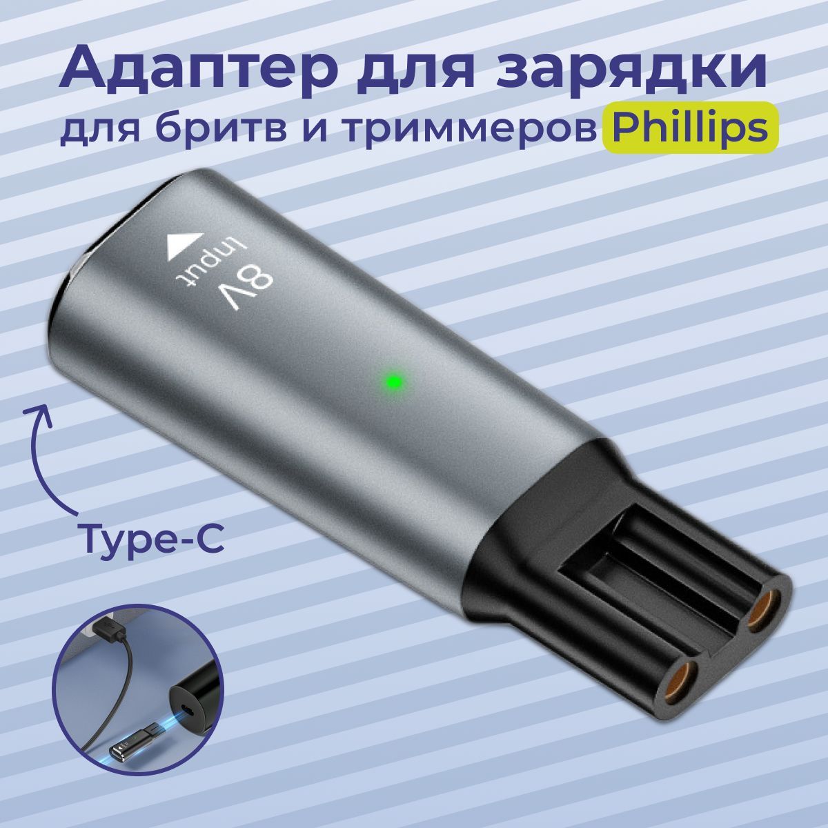 Переходник для зарядки триммера Philips, 8V, Type-C