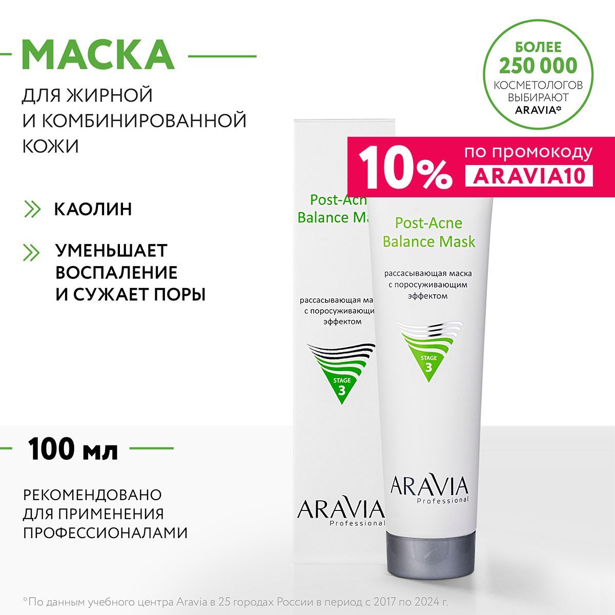 ARAVIA Professional Рассасывающая маска с поросуживающим эффектом Post-Acne Balance Mask, 100 мл